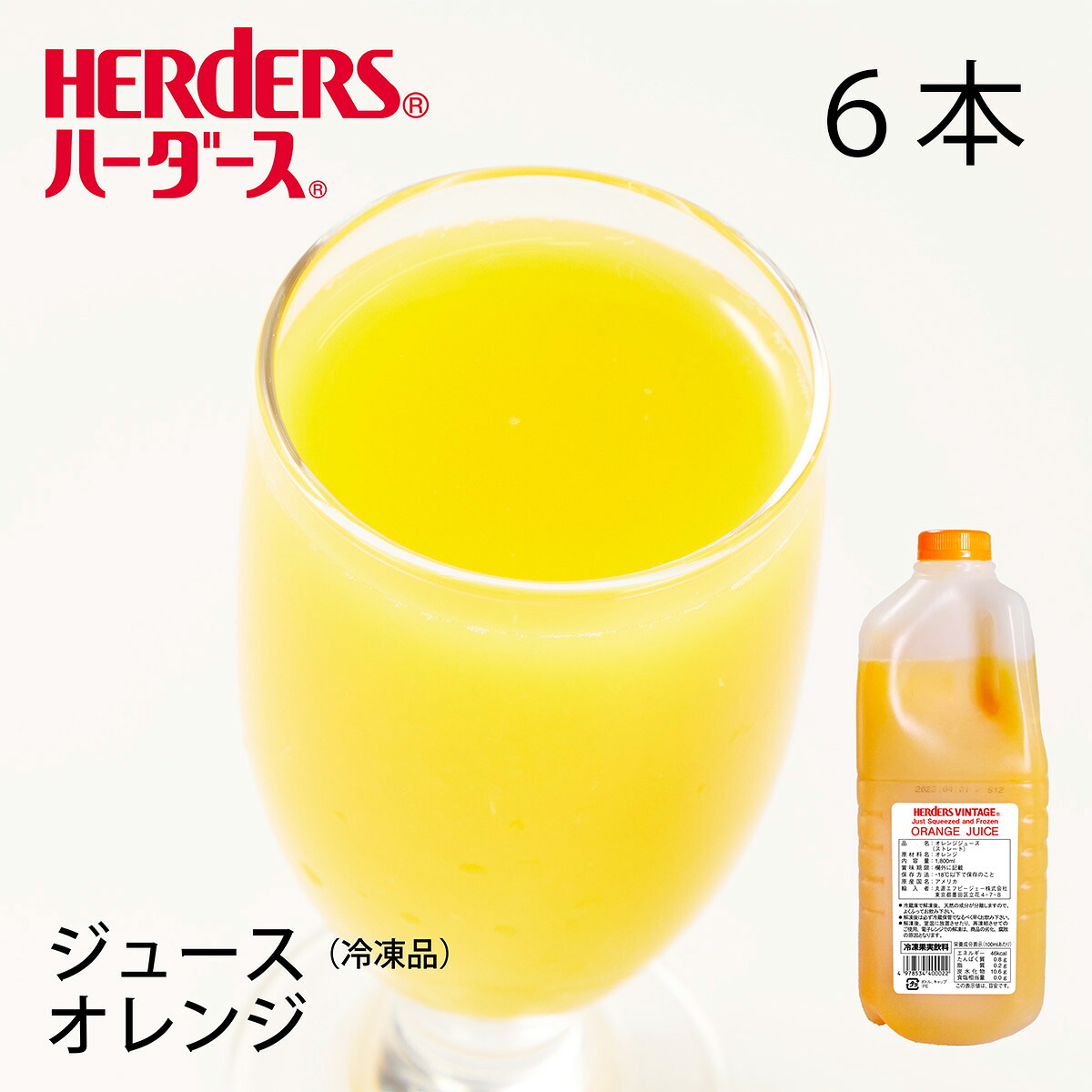 ハーダースヴィンテージ オレンジジュース 【業務用　1,800ml×6本入】 本州は送料無料でこの価格！ オレンジ みかん ジュース ドリンク 冷凍 生絞り ストレート