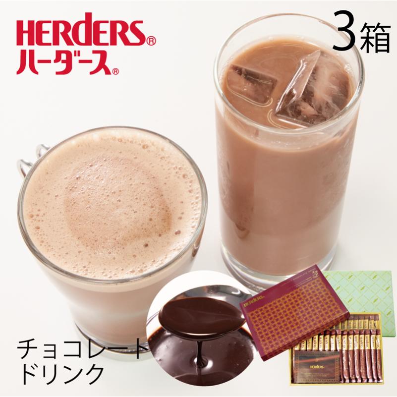 ハーダース　チョコレートドリンク（5倍希釈） ギフトセット【30g×30本×3箱】 ギフト プレゼント ホットココア チョコレート 液体 ココア 送料無料 スティック チョコソース チョコ ギフト チョコレートソース お返し カカオ リキッド モカ タピオカ