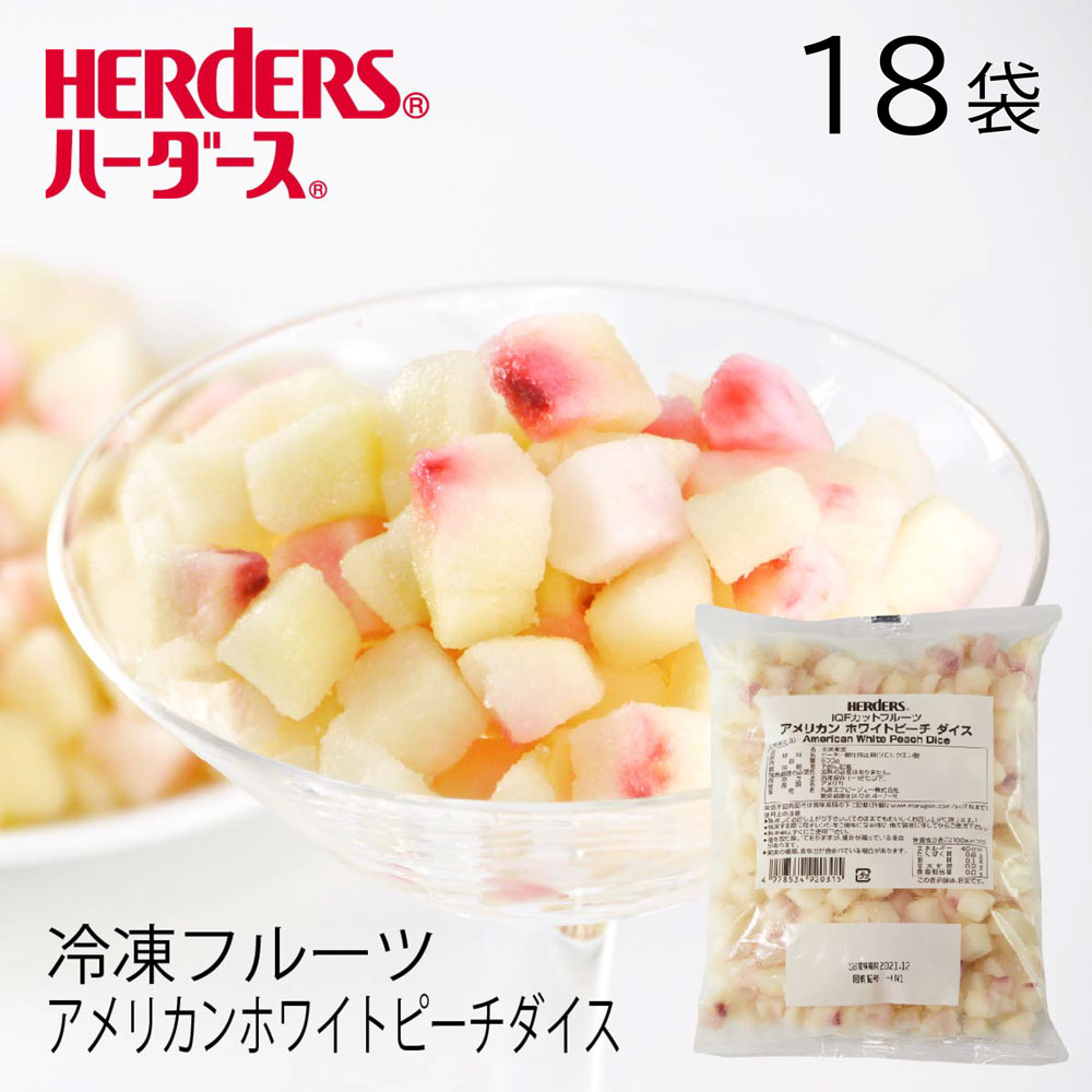 ＜冷凍フルーツ＞ハーダース IQFカットフルーツ<br>アメリカンホワイトピーチダイス<br>【業務用 500g×18袋入】本州は送料無料でこの価格<br>カリフォルニア 白桃 もも モモ 桃 ピーチ ダイス 冷凍 冷凍食品 フルーツ 果物 果実 デザート アイス フローズン 業務用