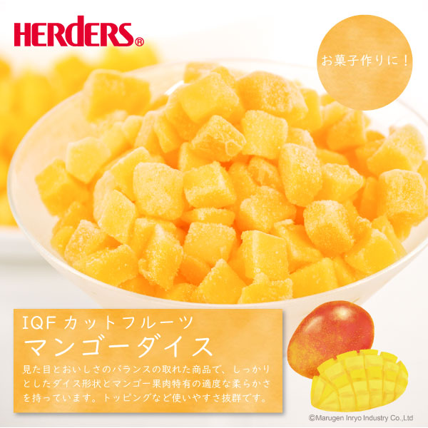 冷凍フルーツ ハーダース IQFカットフルーツマンゴーダイス 冷凍食品 マンゴー スムージー 本州は送料無料でこの価格 マンゴードリンク 果物 業務用  デザート マンゴーラッシー カット アイス フローズン