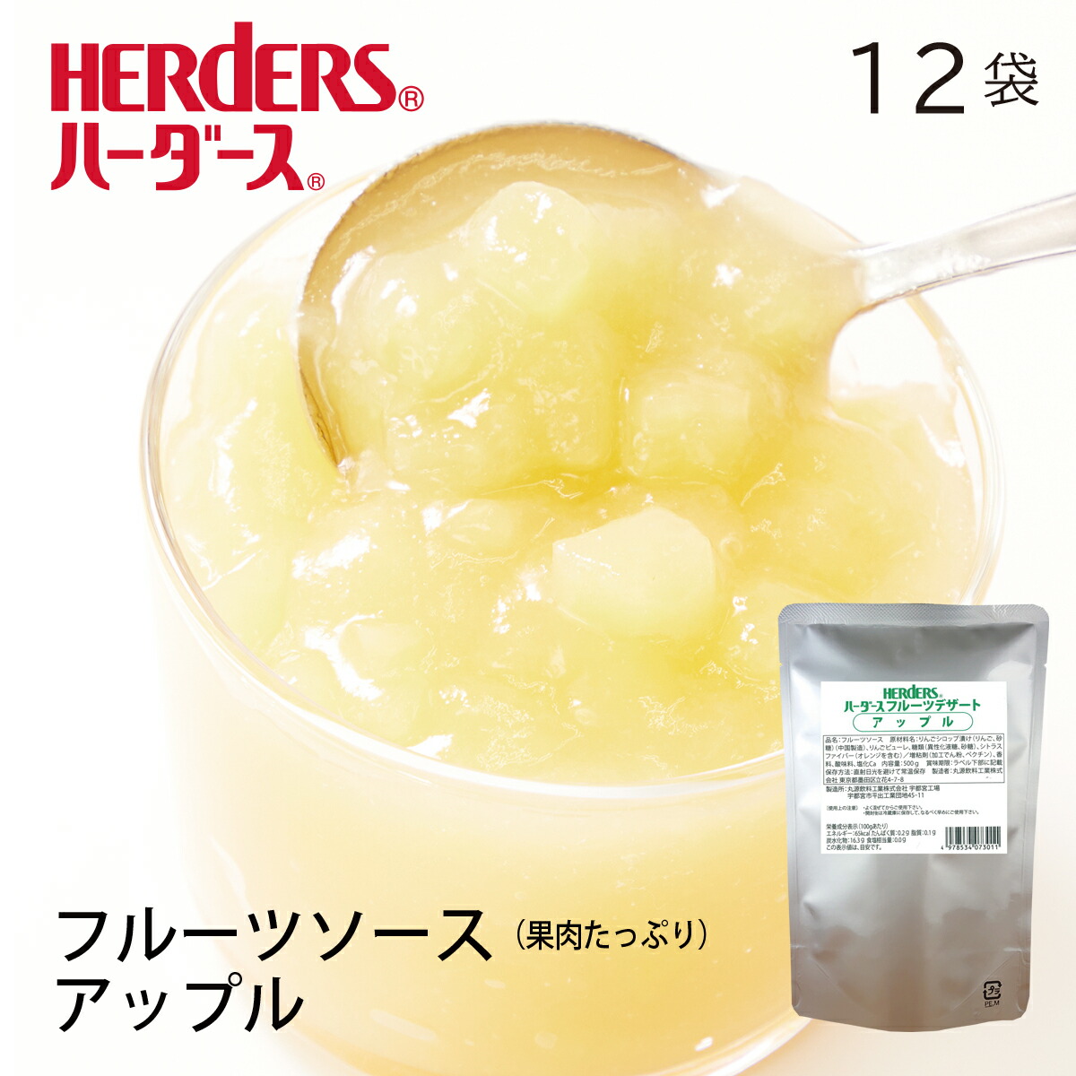 ハーダース フルーツデザート アップル　 【業務用　500g×12袋入】 ヨーグルト ケーキトッピング ソース 果物 フルーツ デザート スイーツ りんご 林檎 業務用 フルーツソース アイスクリーム パンケーキ