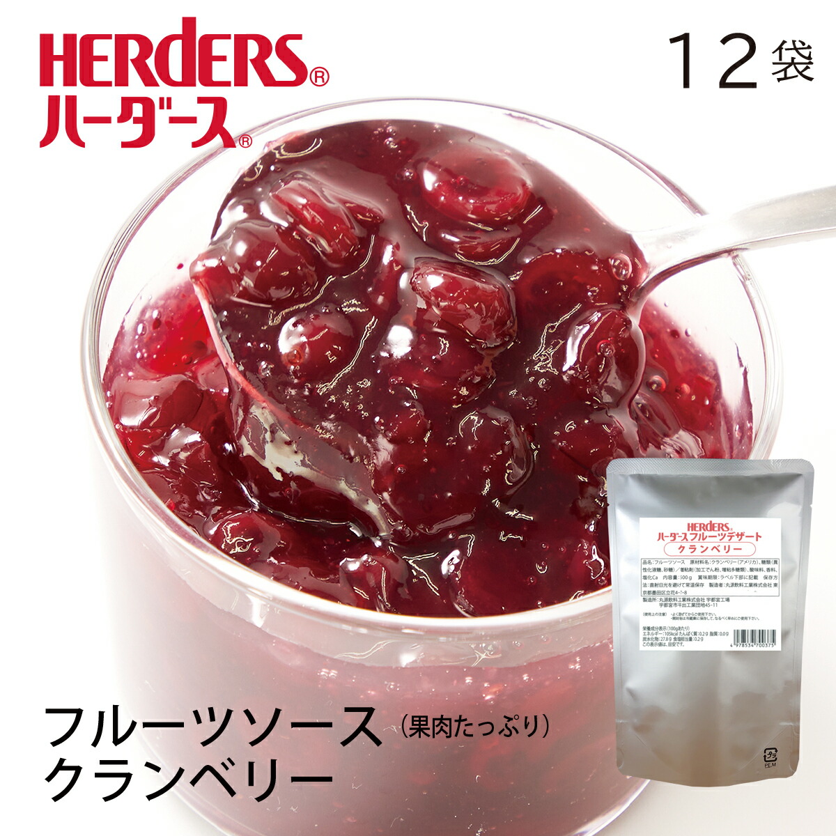 ハーダース フルーツデザート クランベリー 【業務用　500g×12袋入】 トッピング ソース 果物 フルーツ デザート スイーツ 業務用 フルーツソース ヨーグルト アイスクリーム パンケーキ 料理 クリスマス 7,628円