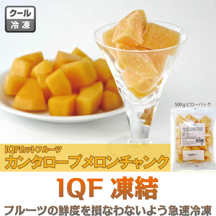 楽天市場 冷凍フルーツ ハーダース Iqfカットフルーツ カンタロープメロンチャンク500g お好きな組み合わせ 4袋以上でご注文ください 本州は送料無料でこの価格 冷凍食品 カット スムージー 業務用 アイス デザート 果物 メロンソーダ メロンパン 丸源の