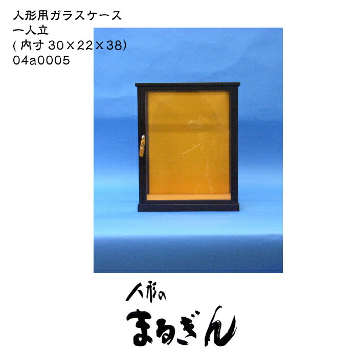 【完成ガラスケース】 1.25号 (内寸:30×22×38cm)人形ケース 木目込人形ケース 博多人形ケース 一人立ケース 黒塗り枠ケース 縦長ケース|人形処まるぎん