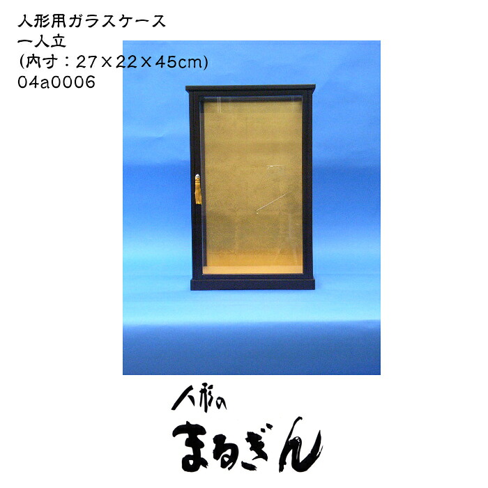 ☆4/4(土)20時～マラソン中ポ10倍☆【完成ガラスケース】 6号 （内寸：27×22×45cm)人形ケース 木目込人形ケース 博多人形ケース 一人立ケース 黒塗り枠ケース 縦長ケース