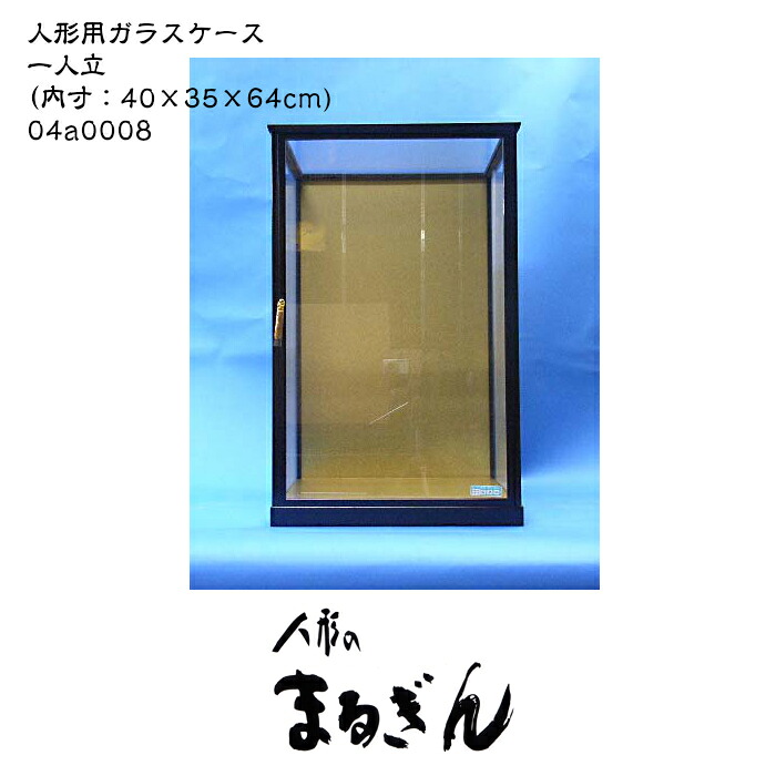 ☆4/4(土)20時～マラソン中ポ10倍☆【完成ガラスケース】 21号巾広 （内寸：40×35×64cm)人形ケース 木目込人形ケース 博多人形ケース 一人立ケース 黒塗り枠ケース 縦長ケース