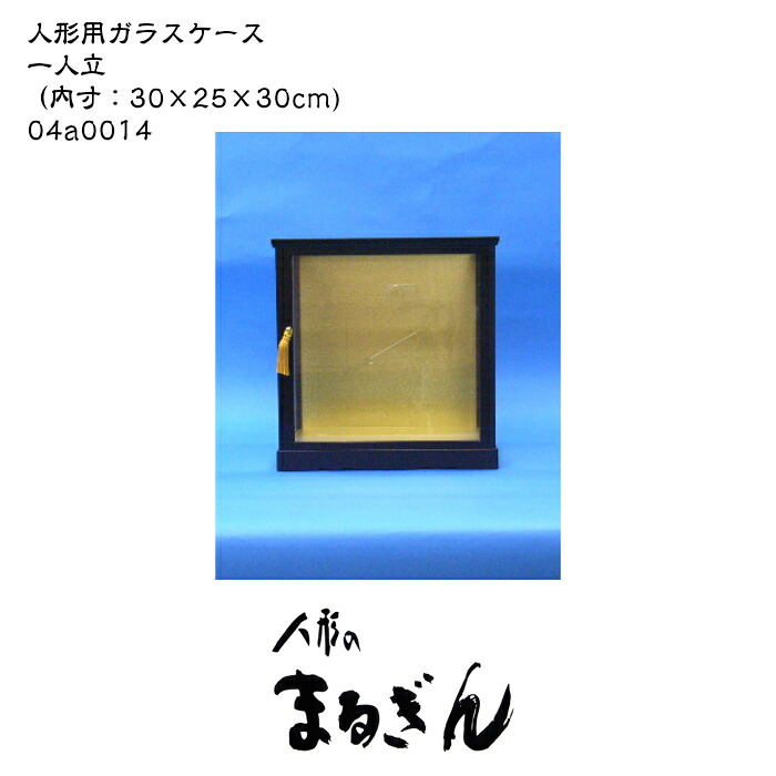 【完成ガラスケース】 K-13号 内寸:30×25×30cm 人形ケース 木目込人形ケース 博多人形ケース 一人立ケース 黒塗り枠ケース 縦長ケース|人形処まるぎん