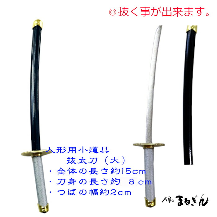 楽天市場】【人形小道具】抜太刀（小） 長さ約12.5cm 親王の刀 人形