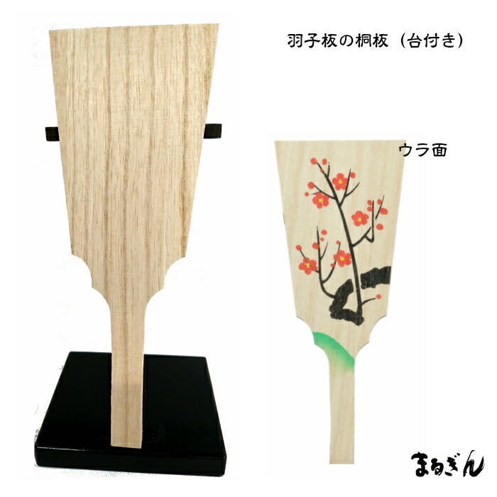 楽天市場 木製黒塗り羽子板 飾り台付き Cc 1246 つくる楽しみ 手芸材料の専門店 つくる楽しみ