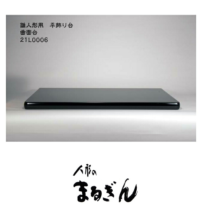 【平飾り台】黒塗り曲面台２０号曲面台 A 【間口60cm 奥行35cm 高さ4cm】雛道具 雛人形の台 おひなさまの台 平飾り台 五月人形 飾り台 畳台 平飾台 鎧 兜 端午の節句