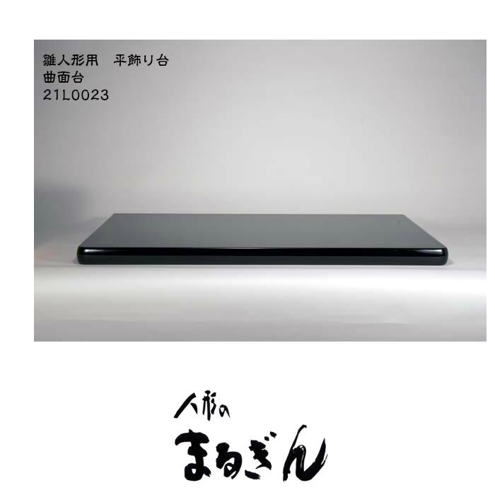 楽天市場】【平飾り台】黒塗り曲面台１８号曲面台【間口54cm 奥行35cm