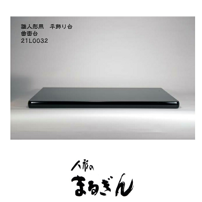 楽天市場】【平飾り台】黒塗り曲面台30号曲面台【間口90cm