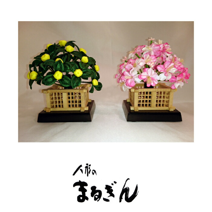 【桜橘】20号 円山 【高さおよそ11cm】雛道具 雛道具単品 桜橘 おひなさま道具 おひなさまのお花