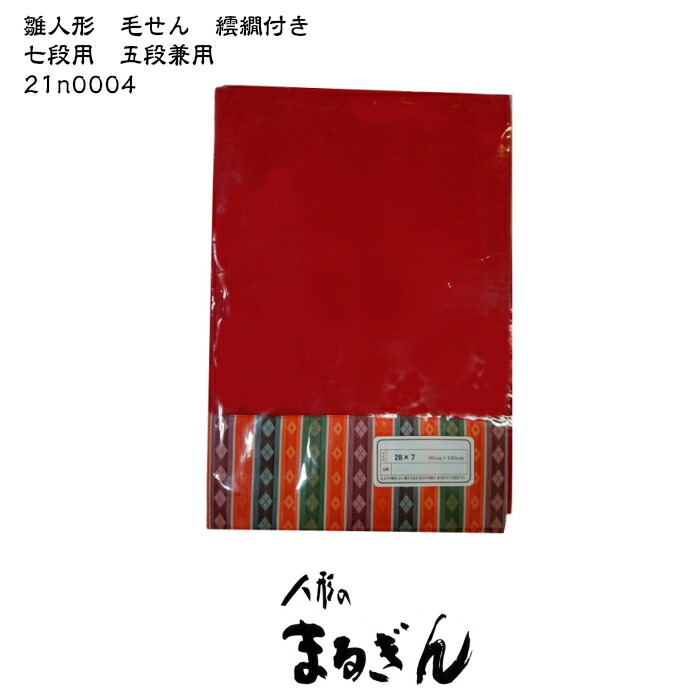 楽天市場】【毛せん】35号五段・七段用フェルト ウール入【125x270cm
