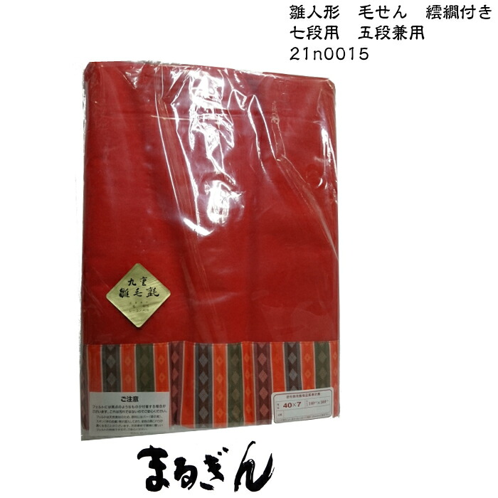 【毛せん】40号五段・七段用フェルト ウール入【140x300cm】雛道具 雛人形の赤い布 雛人形の敷布 おひなさまの毛せん 七段飾り用の赤い敷物 五段飾り用赤い毛せん