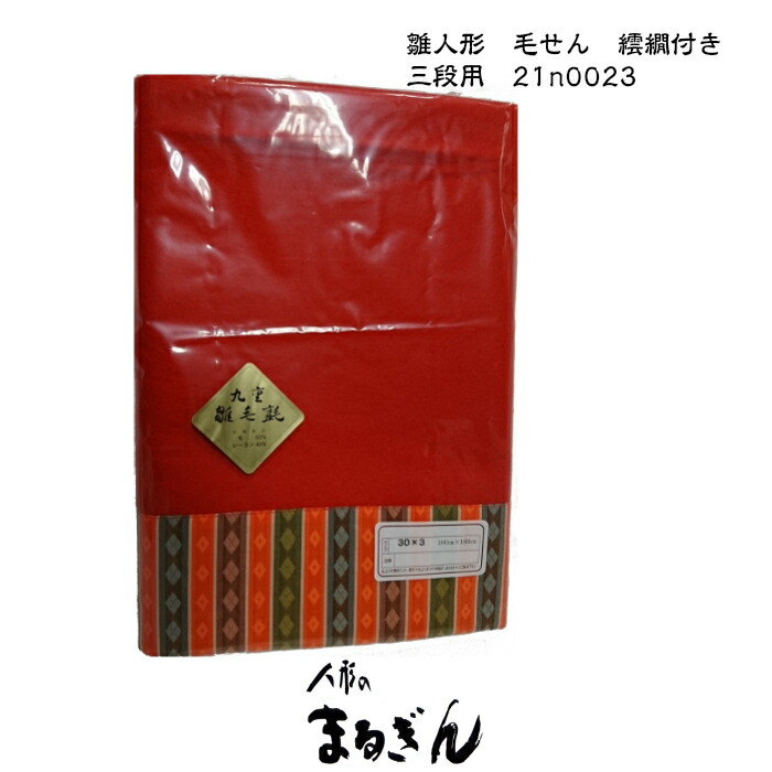 楽天市場】【毛せん】35号五段・七段用フェルト ウール入【125x270cm