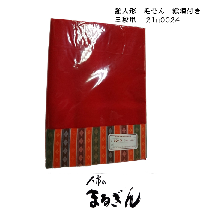 【楽天市場】【毛せん】【特価】30号平飾りメルトン 繧繝（うん