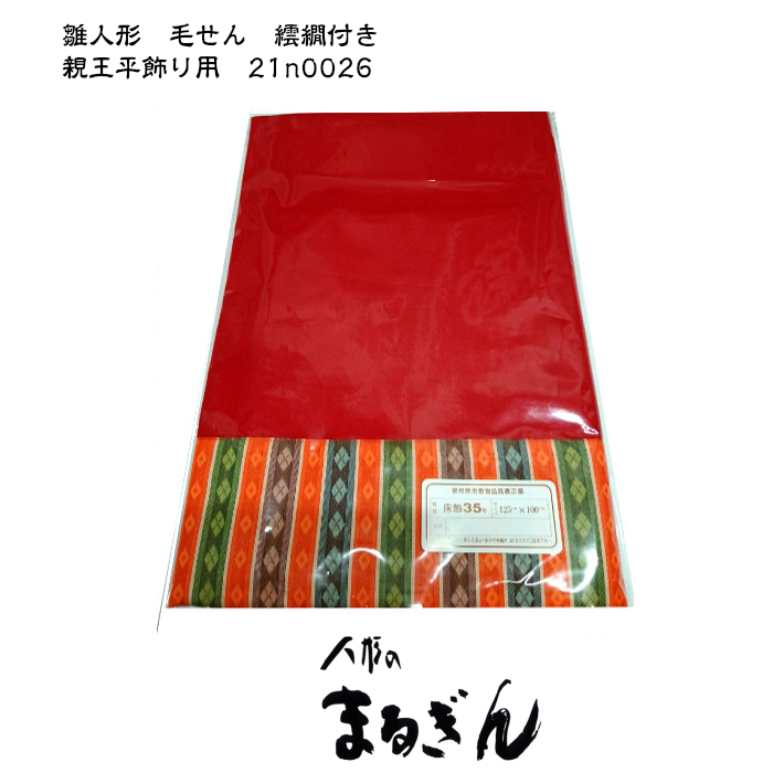 楽天市場】【毛せん】【特価】30号平飾りメルトン 繧繝（うんげん）付