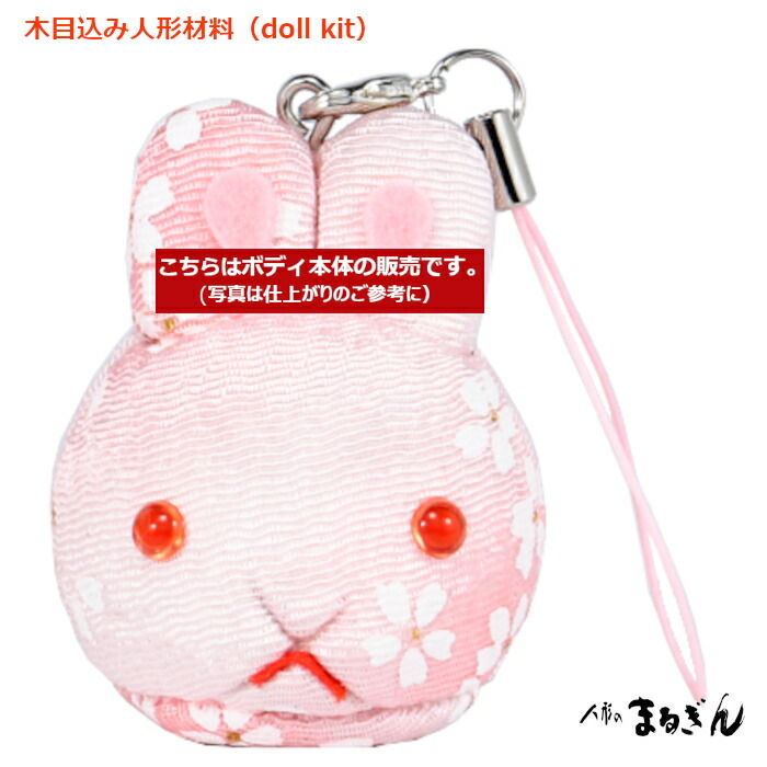 楽天市場】【木目込人形材料】【特価】祝いうさぎ 高さ約14cm 布付き