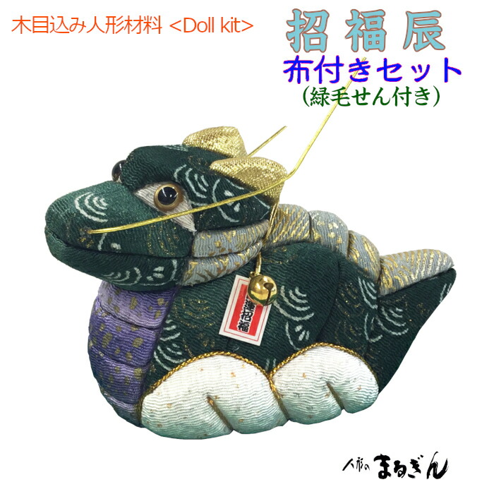 楽天市場】【木目込人形材料】開運辰＜布付きセットAベージュ系