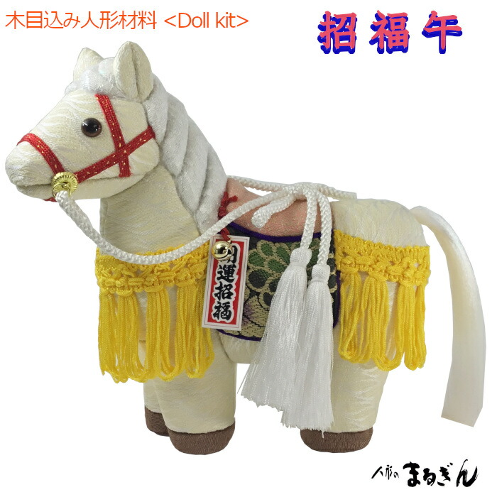 【木目込人形材料】招福午（しょうふくうま）高さ約16.5cm ＜布付きセット＞または＜ボディ本体＞ 木目込(きめこみ)人形材料 伝統工芸 手芸 木目込みキット 干支材料 午 馬 うま ウマ uma