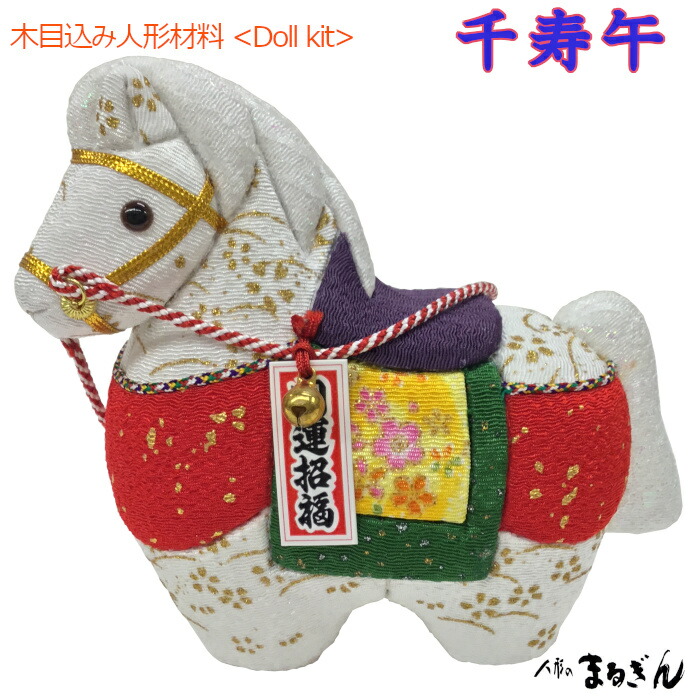 楽天市場】【木目込み人形】【木目込人形材料キット】【干支】【午