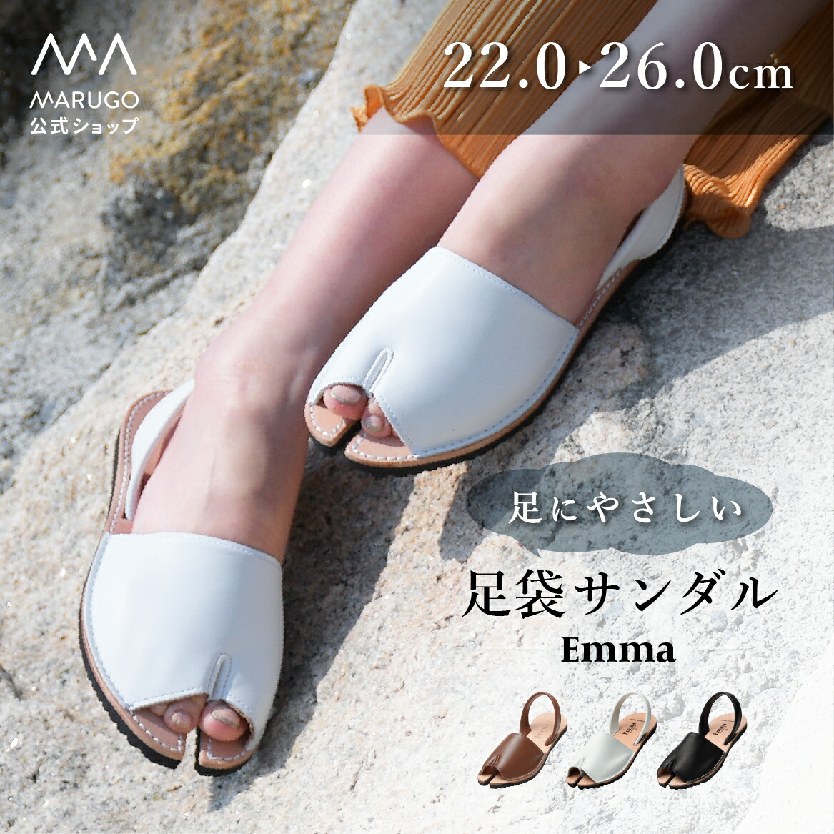 《お買い物マラソン！P5倍》送料無料《1位》[公式] 丸五 / 足袋 サンダル [Emma エマ] 足袋型サンダル 白 黒 ブラック 地下足袋 ぺたんこ ビーチサンダル ローヒール 日本製 国産 レザー 天然皮革 マルゴ 夏 marugo｜丸五公式ショップ店