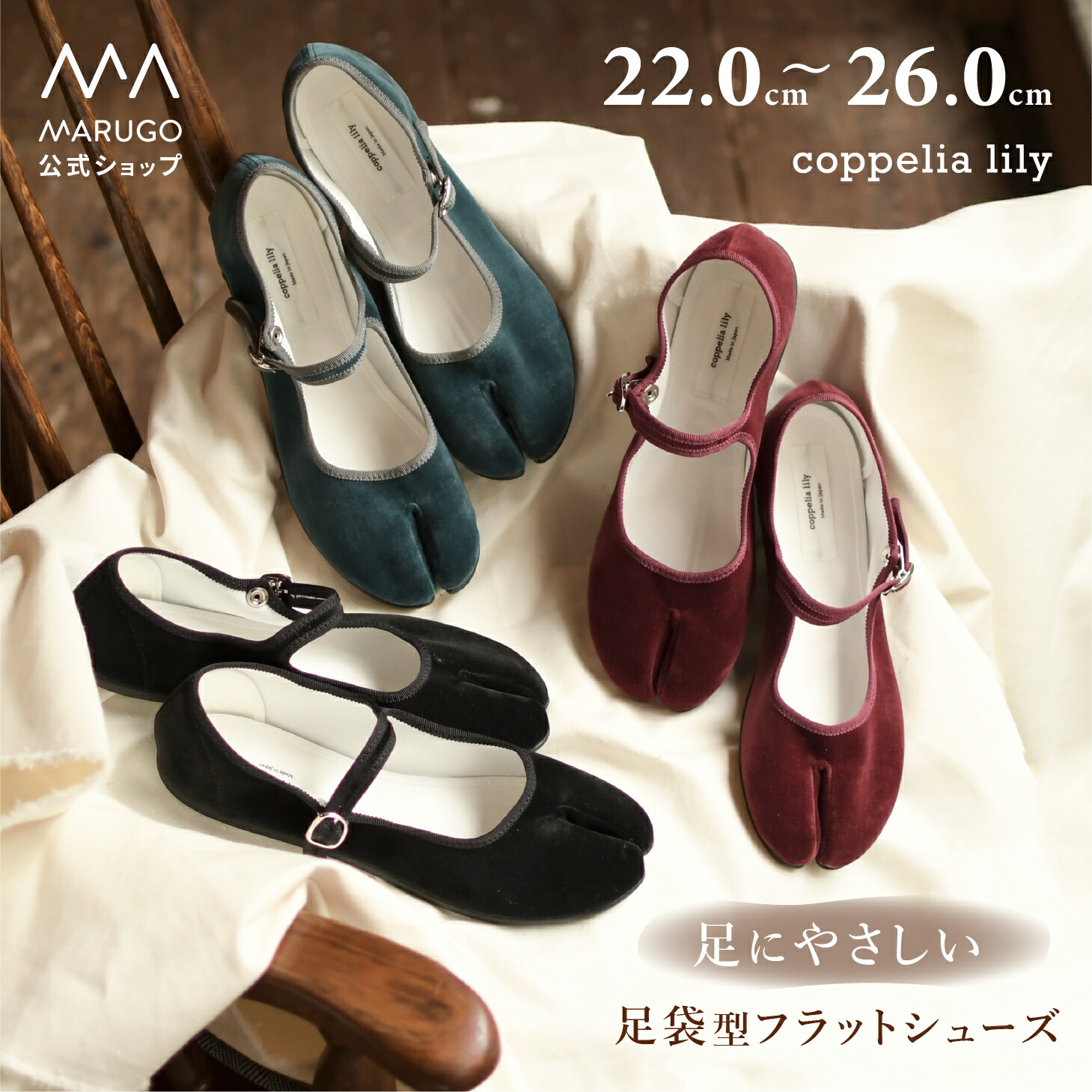 《お買い物マラソン！P5倍》《送料無料》[公式] 丸五 足袋シューズ [coppelia lily ｺｯﾍﾟﾘｱﾘﾘｰ] フラットシューズ バレエシューズ 日本製 ストラップ 歩きやすい やわらかい 春夏秋冬 黒 ブラック レディース マルゴ marugo｜丸五公式ショップ店