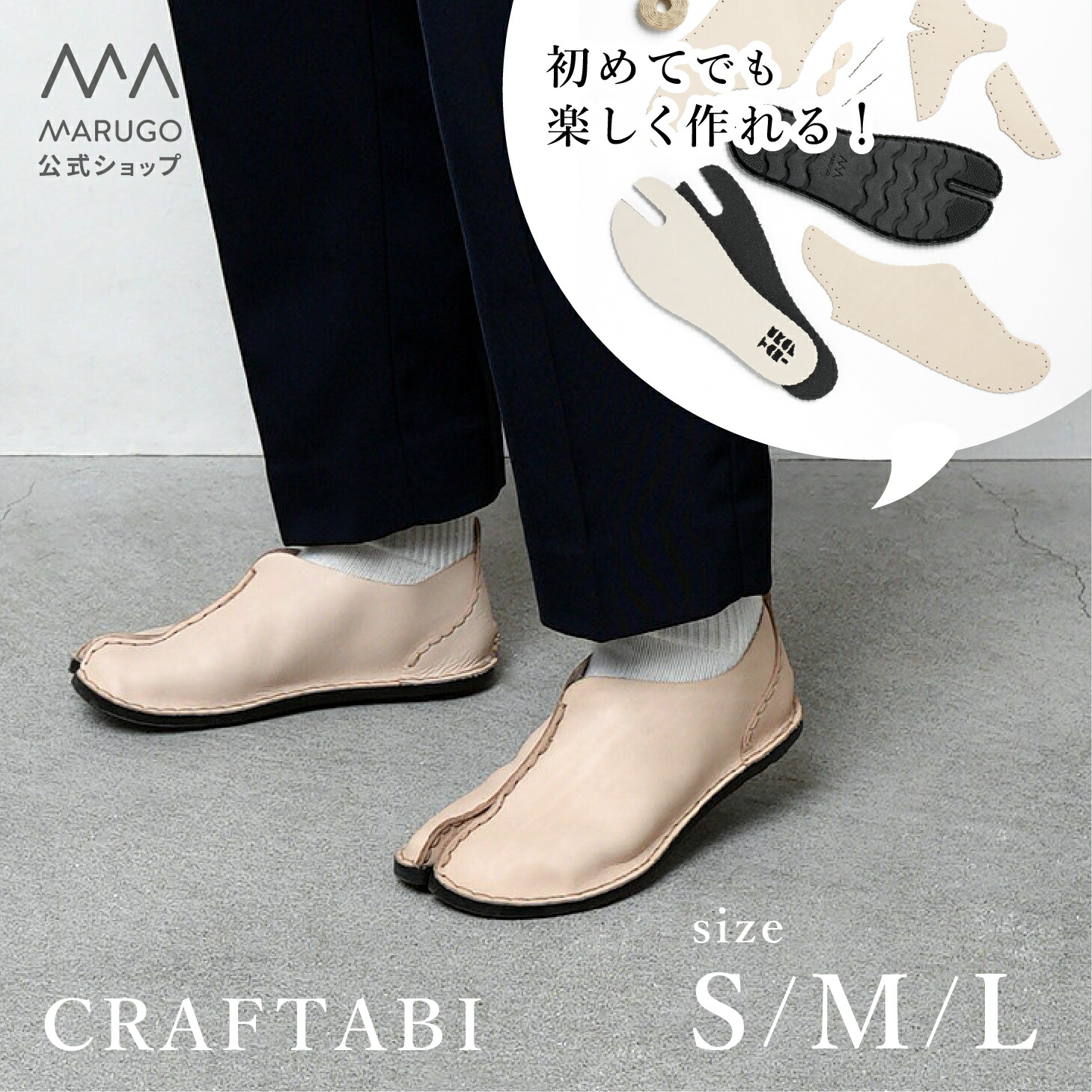 《お買い物マラソン！P5倍》《送料無料》[公式] 丸五 足袋 シューズ [CRAFTABI クラフタビ] レザー レザークラフト DIY 手作り キット ハンドメイド プレゼント S M L ブラック 黒 マルゴ 春夏秋冬 marugo｜丸五公式ショップ店