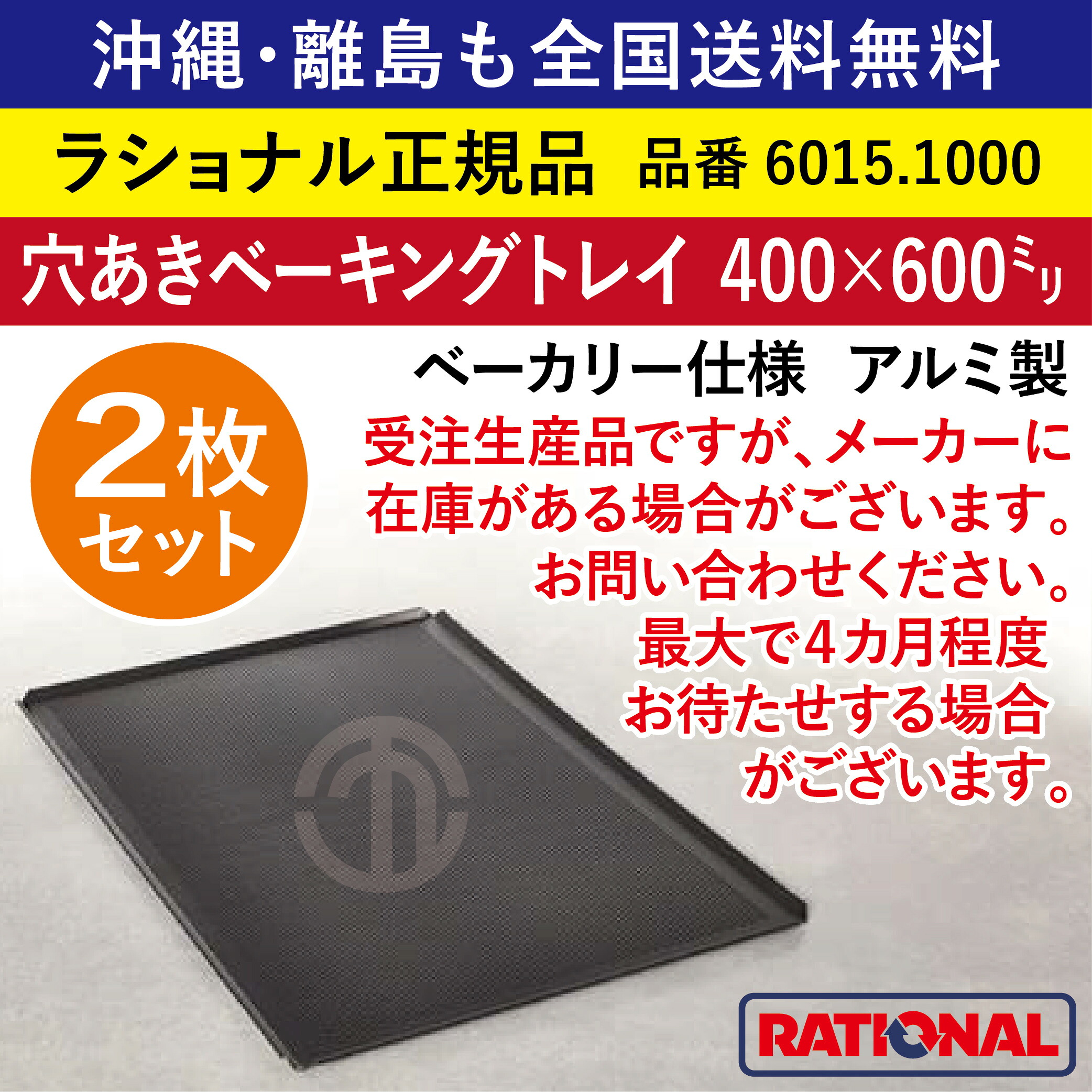 ★2枚書き割り★ 受注生み出すこと品 ラショナル スチコン用 穴あきベーキングトレイ パン屋遣りくち 400×600粍 軽銀製 御勤め用 オーヴン 穴くい違い ベーキングトレー 首尾一貫したな焼き色 境界線の外側しがみ付く押しとどめる工業 お盆 お盆 天板 パン屋 食パン お菓子 全国貨物輸送無料 6015.1000 ★2枚★