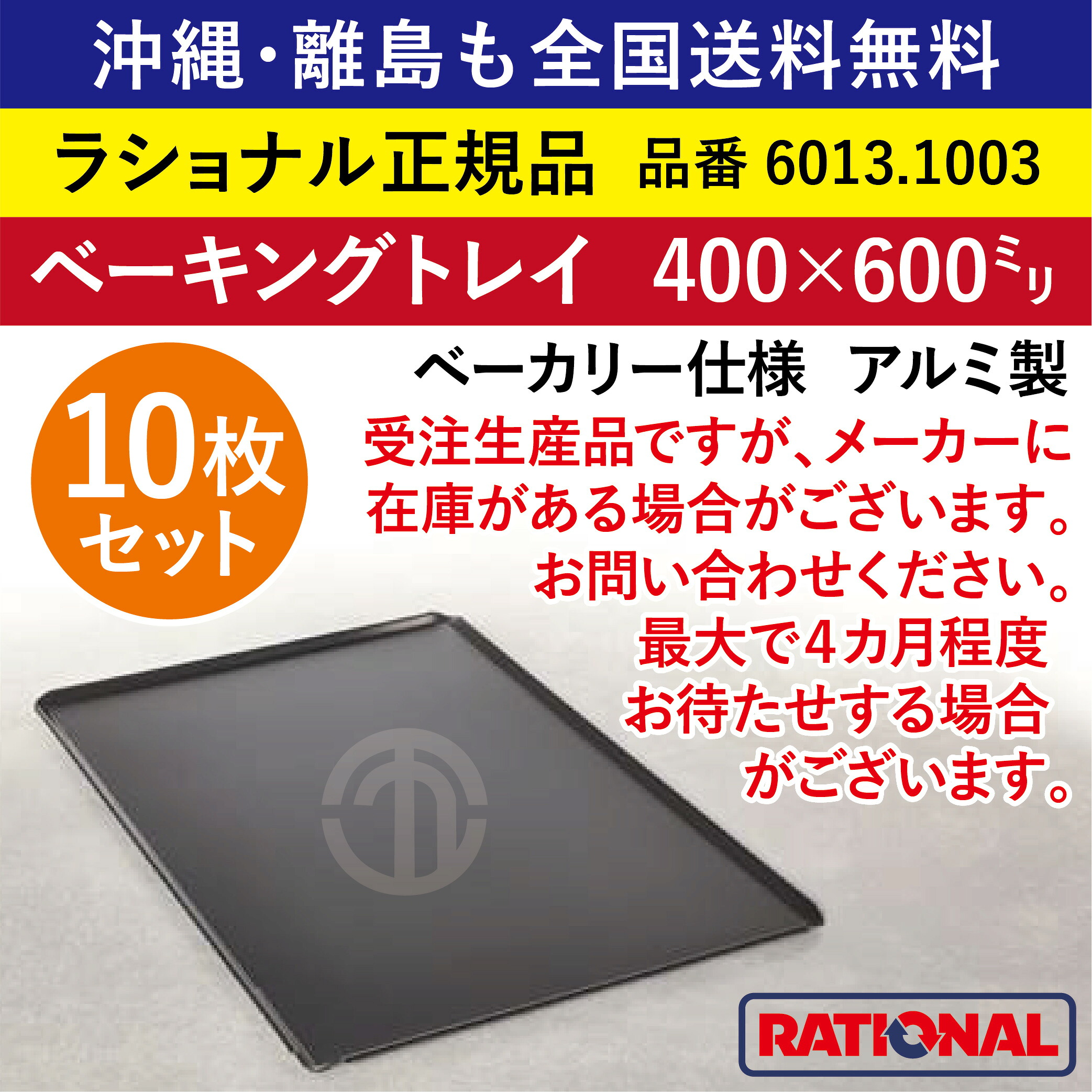★10枚書き割り★ 受注生み出すこと品 ラショナル スチコン用 ベーキングトレイ（穴なし） パン屋遣りくち 400×600粍 RATIONAL 軽銀製 御勤め用 オーヴン ベーキングトレー 首尾一貫したな焼き色 境界線の外側しがみ付く押しとどめる工業 お盆 お盆 天板 パン屋 食パン お菓子 全国貨物輸送無料 6013.1003 ★10枚★