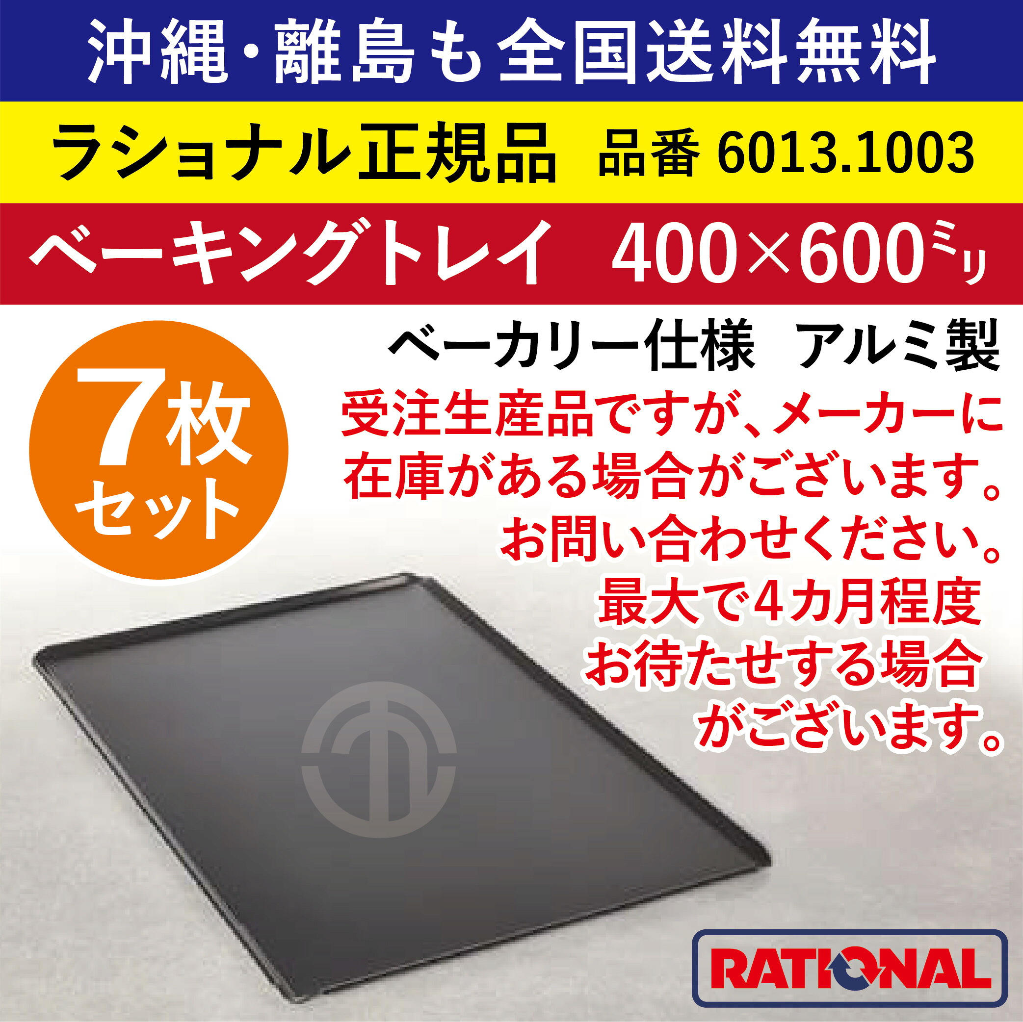 ★7枚仕掛ける★ 受注生み出すこと品 ラショナル スチコン用 ベーキングトレイ（穴なし） パン屋遣りかた 400×600粍 RATIONAL 軽銀製 御役目用 オーヴン ベーキングトレー 首尾一貫したな焼き色 境界線の外側へばり着く押しとどめる産業 御盆 御盆 天板 パン屋 食麺麭 御菓子 全国貨物輸送無料 6013.1003 ★7枚★