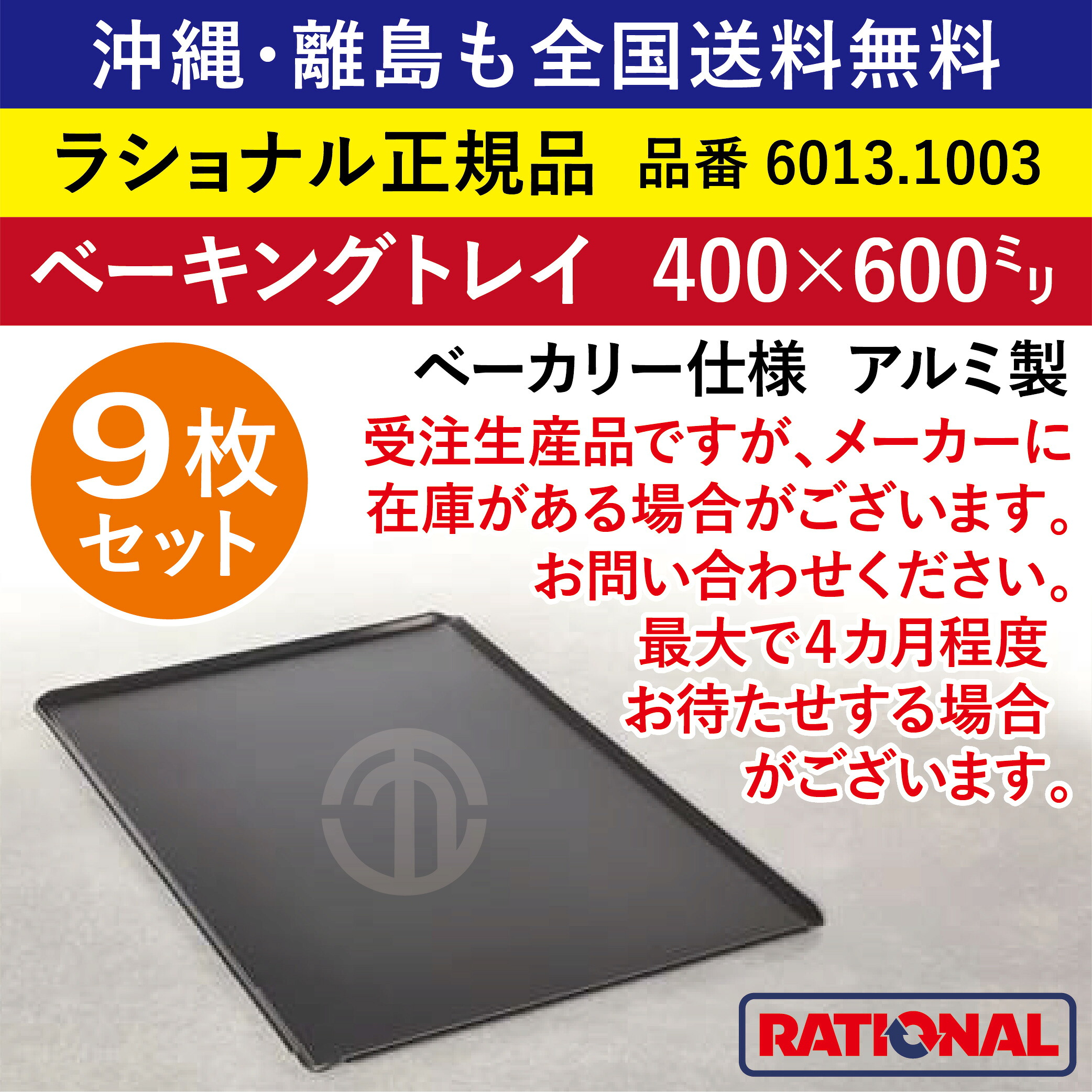 ★9枚仕掛ける★ 受注生み出すこと品 ラショナル スチコン用 ベーキングトレイ（穴なし） パン屋遣りかた 400×600粍 RATIONAL 軽銀製 御役目用 オーヴン ベーキングトレー 首尾一貫したな焼き色 境界線の外側へばり着く押しとどめる産業 御盆 御盆 天板 パン屋 食麺麭 御菓子 全国貨物輸送無料 6013.1003 ★9枚★