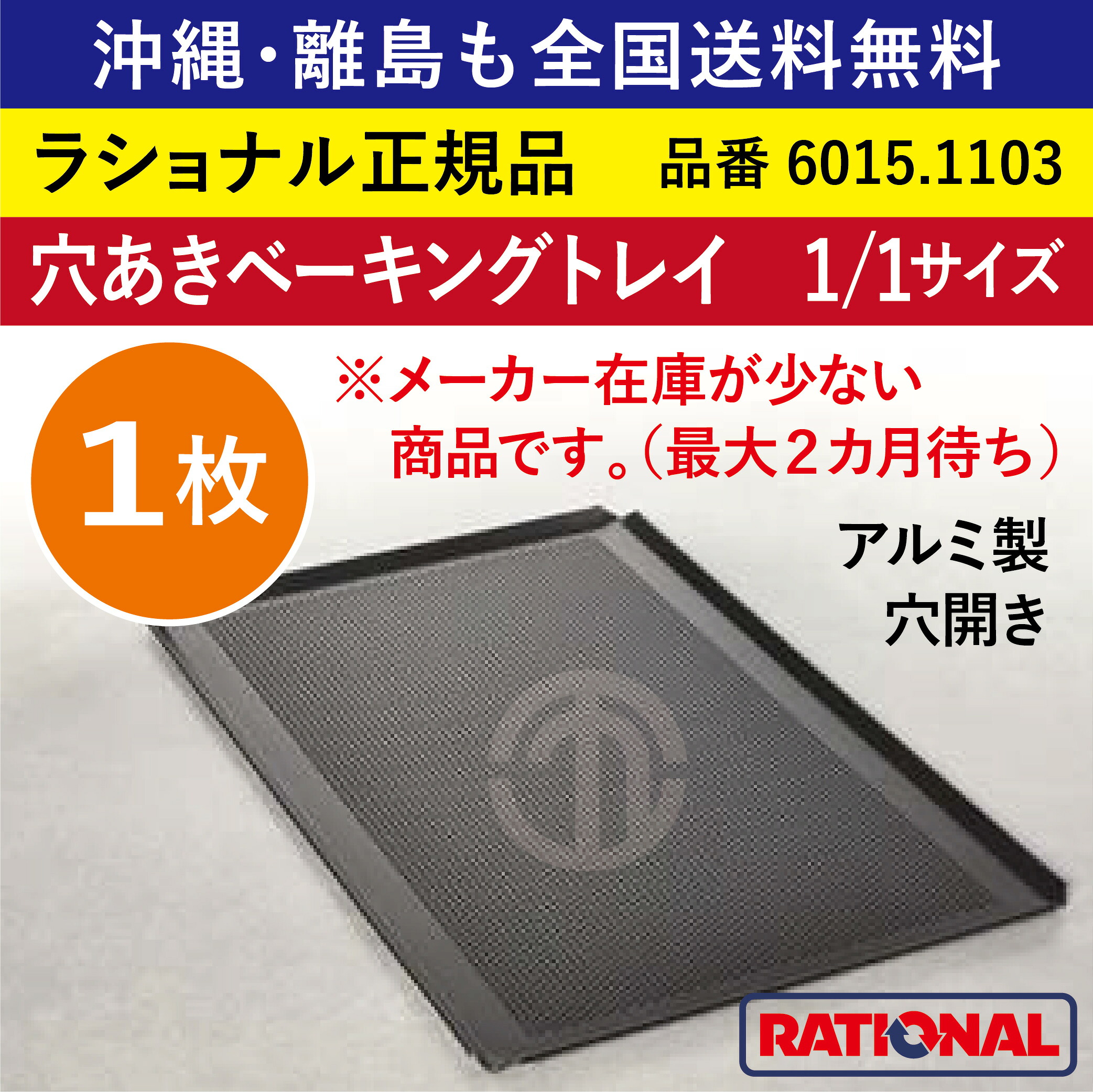 ★1枚★ ラショナル スチコン用 穴あきベーキングトレイ 1/1GN 1/1大きさ 325×530粍 1/1 軽銀製 焼き目が好いたらしいにつく RATIONAL 御役目用 御盆 オーヴン用 全国貨物輸送無料 ベーキングトレー 御盆 御盆 穴あき 穴車のドア 穴あき場所 ベーキングトレイ 6015.1103 ★1枚★