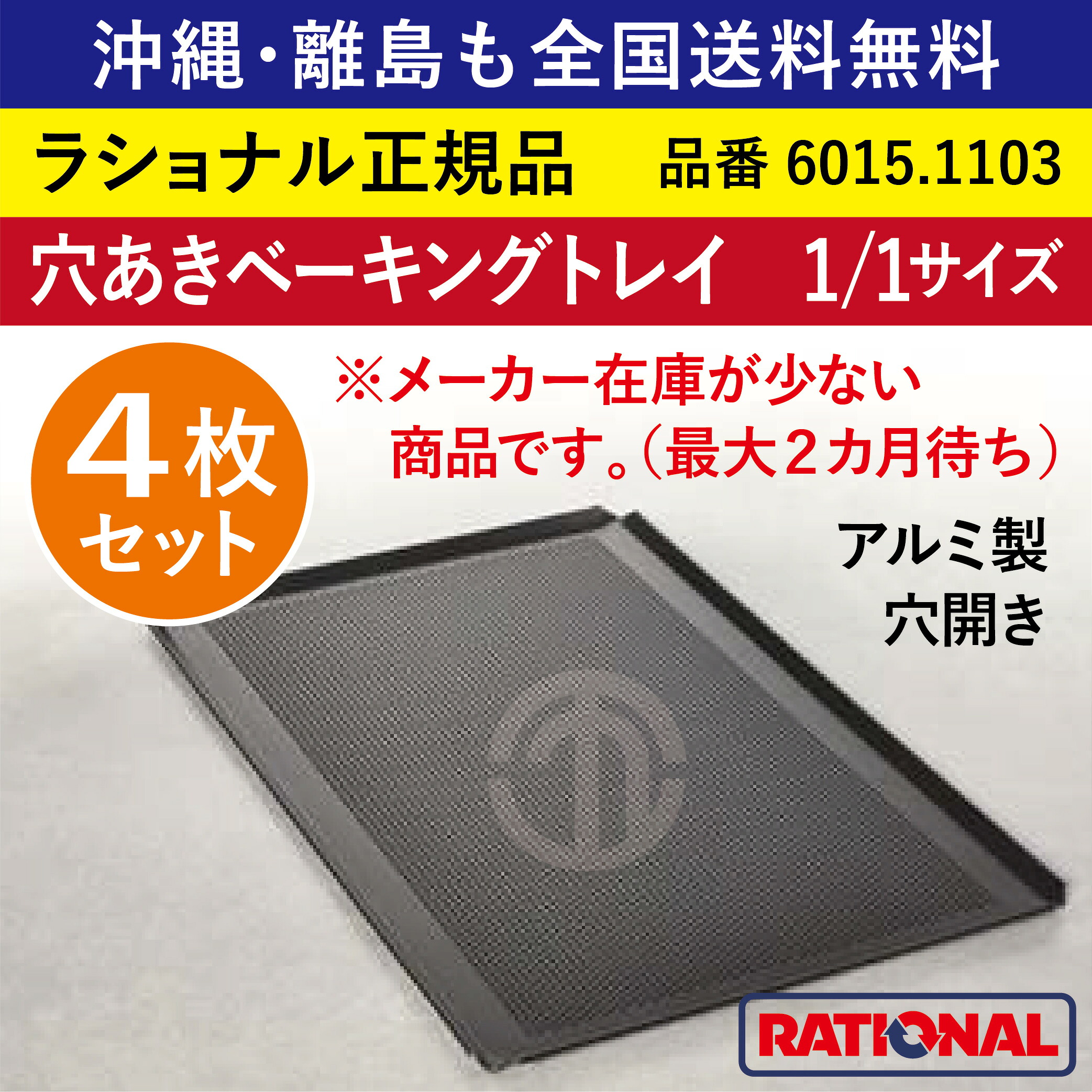 ★4枚セット★ ラショナル スチコン用 穴あきベーキングトレイ 1/1GN 1/1サイズ 325&times;530mm 1/1 アルミ製 焼き目が綺麗につく RATIONAL 業務用 トレイ オーブン用 全国送料無料 ベーキングトレー トレイ トレー 穴あき 穴開き 穴空き ベーキングトレイ 6015.1103 ★4枚★｜order kitchen nicr　店 29,370円