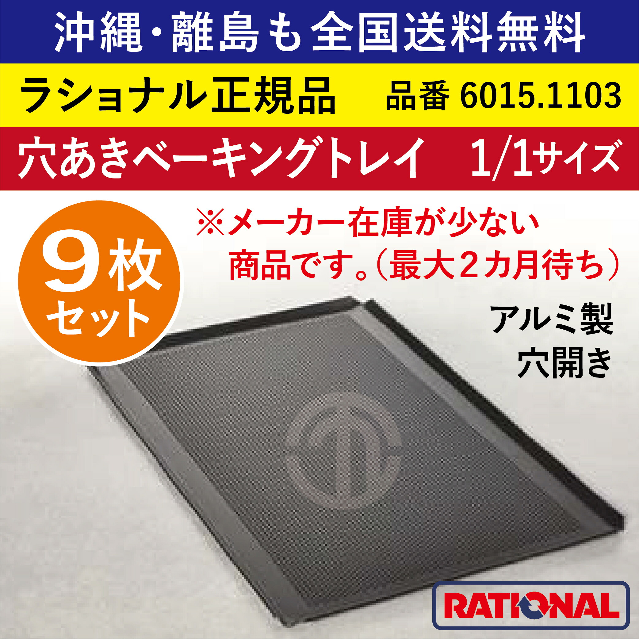 ★9枚書き割り★ ラショナル スチコン用 穴あきベーキングトレイ 1/1GN 1/1大きさ 325×530粍 1/1 軽銀製 焼き目が好いたらしいにつく RATIONAL 御勤め用 お盆 オーヴン用 全国貨物輸送無料 ベーキングトレー お盆 お盆 穴あき 穴くい違い 穴あき場所 ベーキングトレイ 6015.1103 ★9枚★