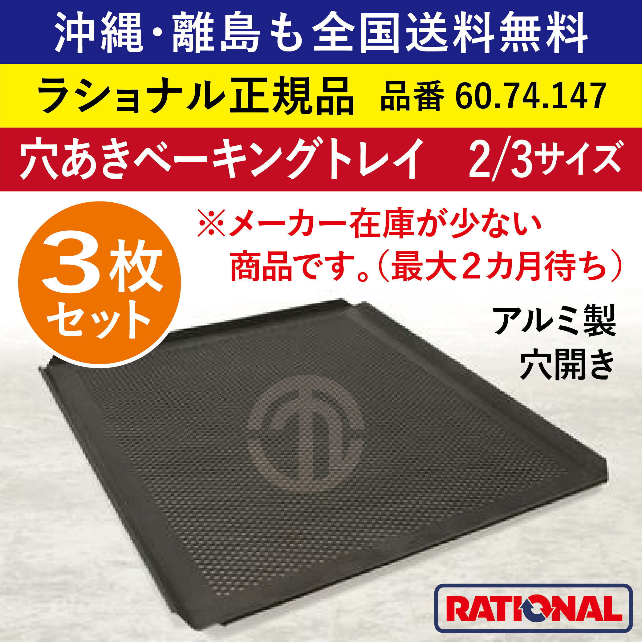 ★3枚仕掛ける★ ラショナル スチコン用 穴あきベーキングトレイ 2/3GN 2/3大きさ 325×354粍 2/3 軽銀製 焼き目が好いたらしいにつく RATIONAL お役目用 お盆 オーヴン用 全国貨物輸送無料 ベーキングトレー お盆 お盆 穴あき 穴食い違い 穴あき場所 ベーキングトレイ 60.74.147 ★3枚★