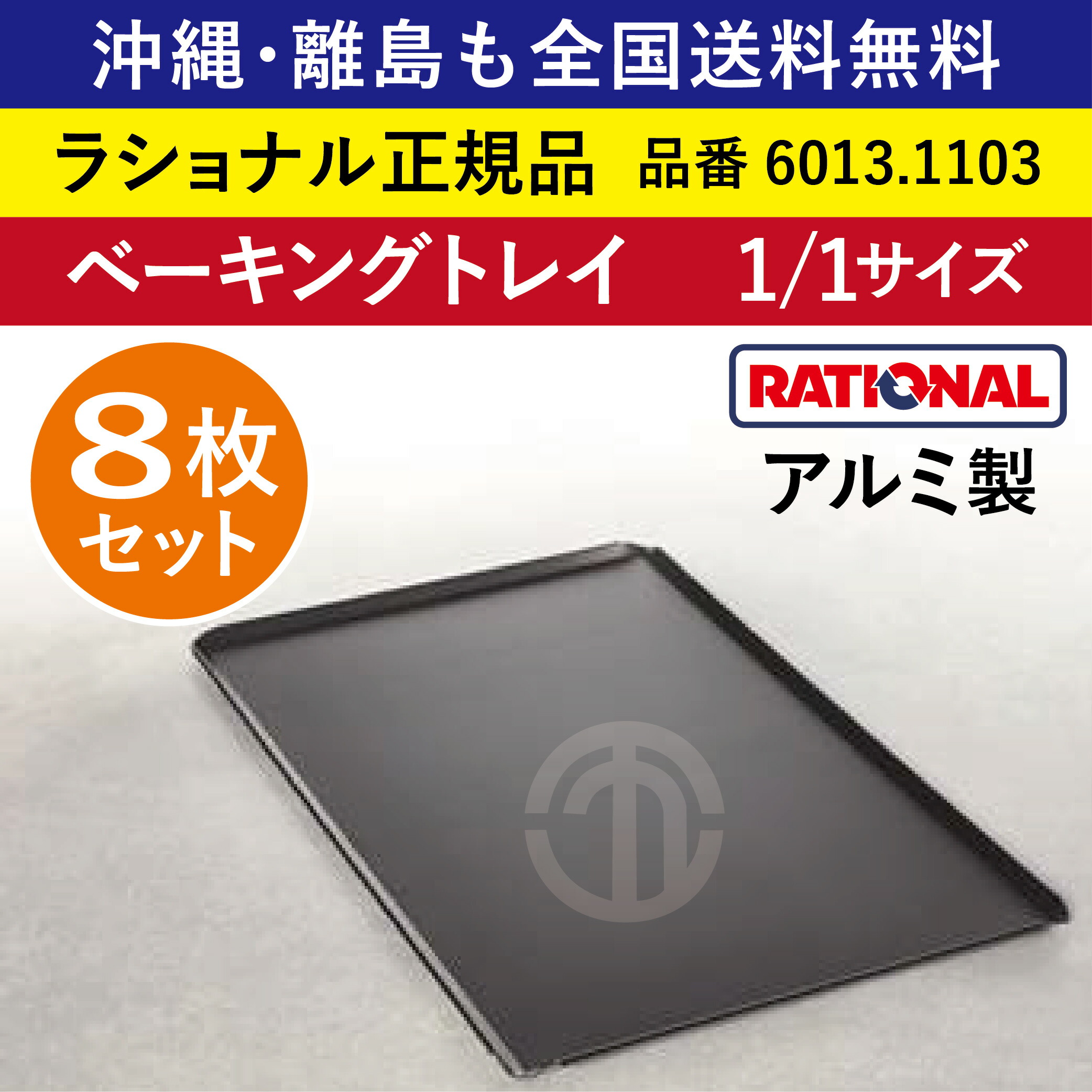 ★8枚書き割り★ ラショナル スチコン用 ベーキングトレイ（穴なし） 1/1GN 1/1 325×530粍 RATIONAL 軽銀製 御勤め用 オーヴン用 ベーキングトレー 総べてに首尾一貫したな焼き色 人並み外れたに牢固たるで持ちこたえる 優れた境界線の外側しがみ付く押しとどめる工業 お盆 お盆 スチコン 全国貨物輸送無料 6013.1103 ★8枚★