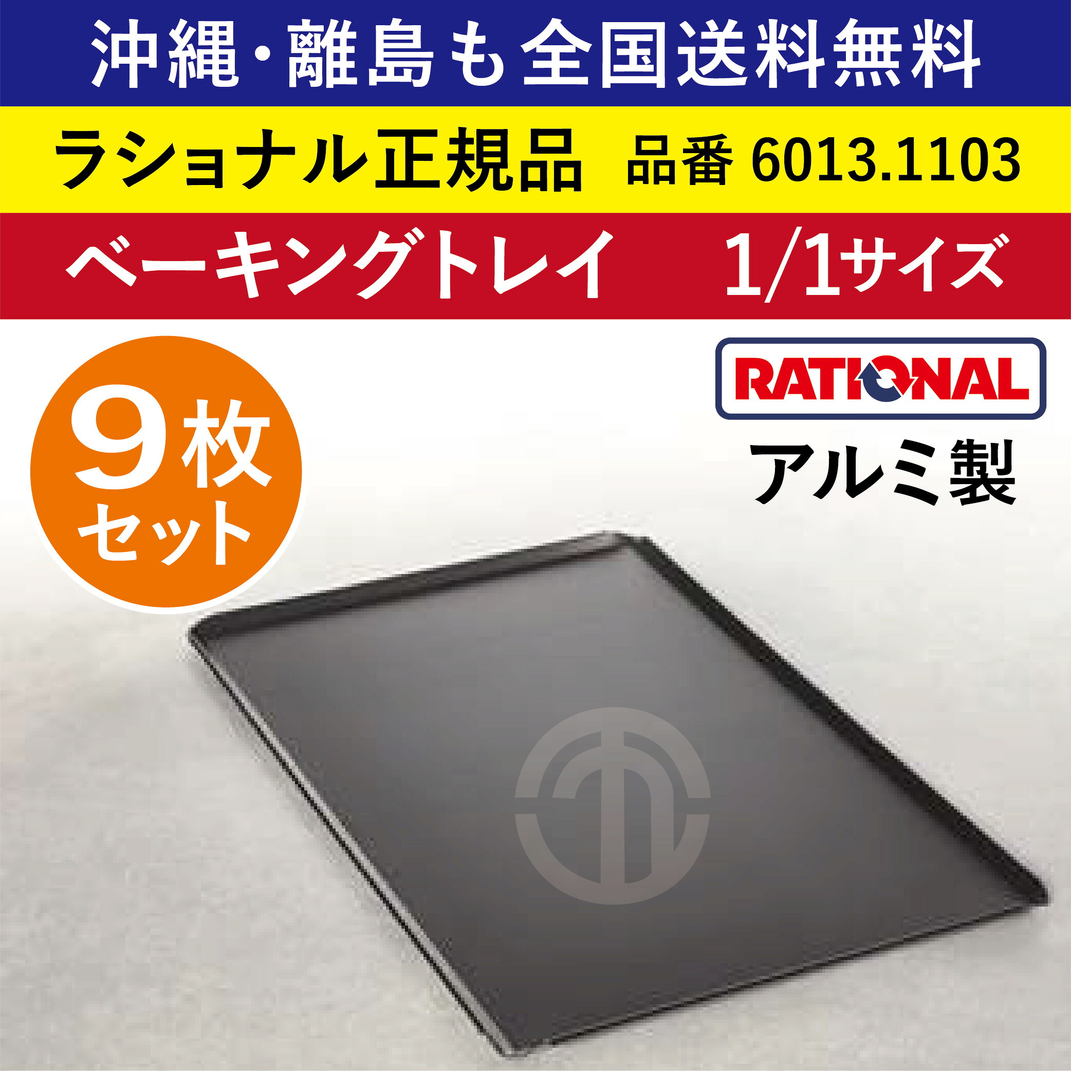 ★9枚書き割り★ ラショナル スチコン用 ベーキングトレイ（穴なし） 1/1GN 1/1 325×530粍 RATIONAL 軽銀製 お役目用 オーヴン用 ベーキングトレー 総べてに首尾一貫したな焼き色 人並み外れたに牢固たるで持ちこたえる 優れた境界線の外側へばり着く押しとどめる産業 御盆 御盆 スチコン 全国貨物輸送無料 6013.1103 ★9枚★