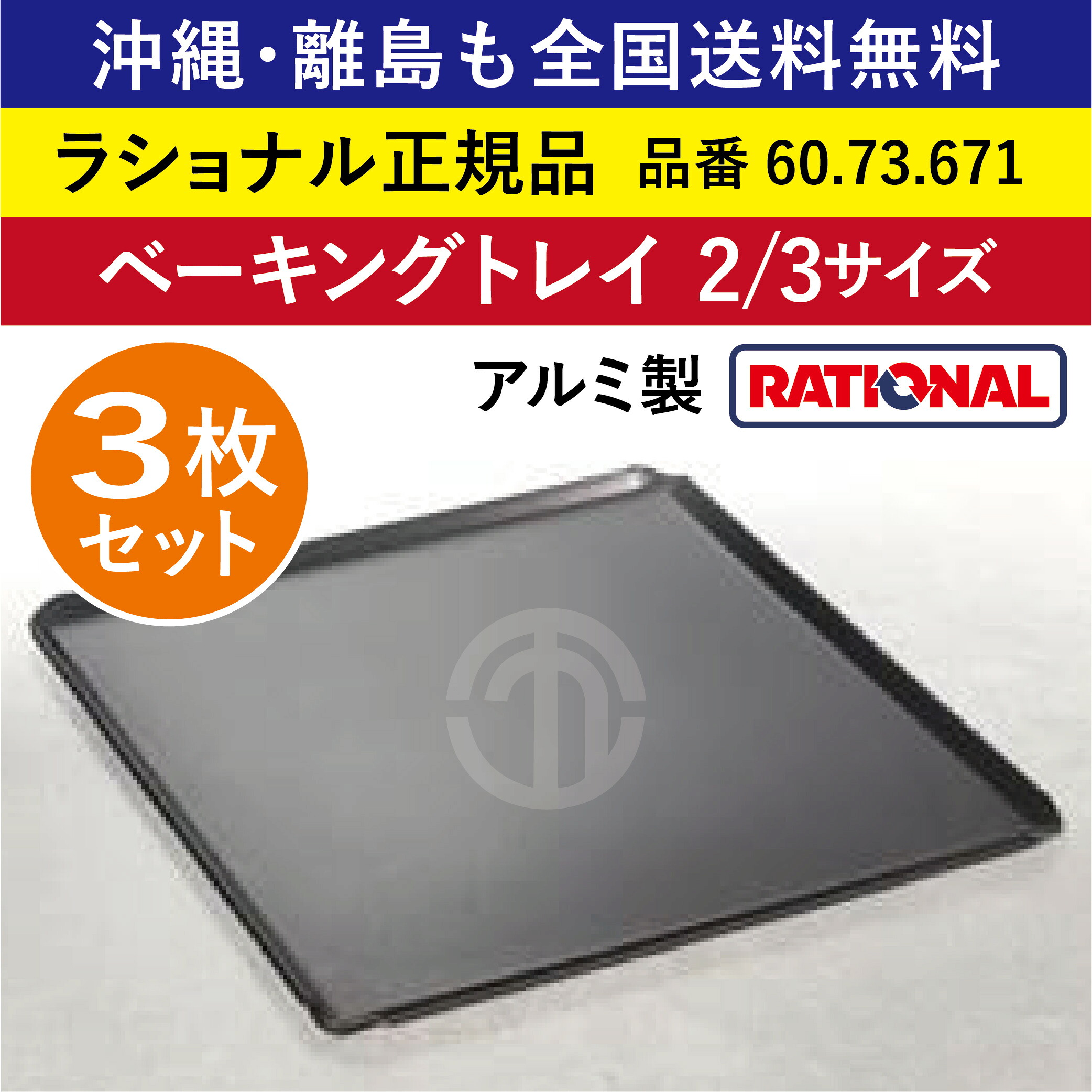 ★3枚仕掛ける★ ラショナル スチコン用 ベーキングトレイ（穴なし） 2/3GN 2/3 325×354粍 RATIONAL 軽銀製 お役目用 オーヴン用 ベーキングトレー 総べてに首尾一貫したな焼き色 人並み外れたに牢固たるで持ちこたえる 優れた境界線の外側ねばり着く押しとどめる製作 お盆 お盆 スチコン 全国貨物輸送無料 60.73.671 ★3枚★