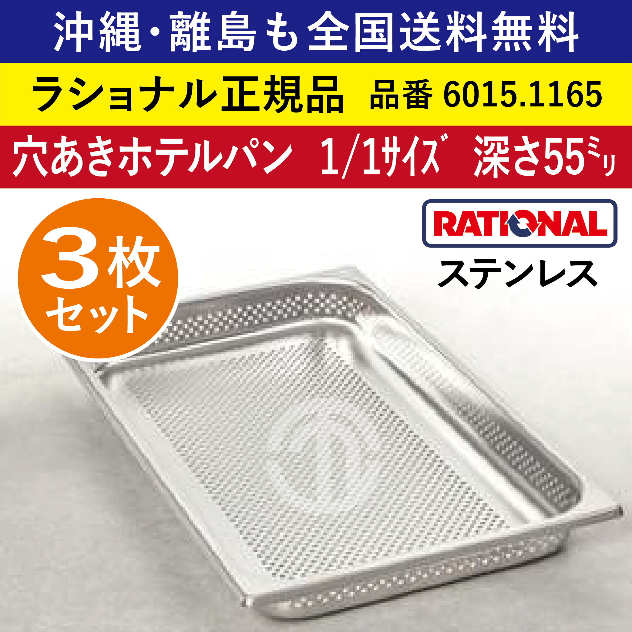 ★3枚仕掛ける★ ラショナル スチコン用 穴あき泊まり食麺麭 ステンレス鋼 1/1GN 1/1大きさ（325×530粍）深さ 55粍  首尾一貫したかつ能率的水蒸気が能力のある バイキング 蔬菜 水蒸気 蒸し一皿分の料理 RATIONAL 穴あき  穴食い違い泊まり食麺麭 穴食い違い 泊まり食麺麭 全国貨物輸送無料 6015.1165 ★3枚★