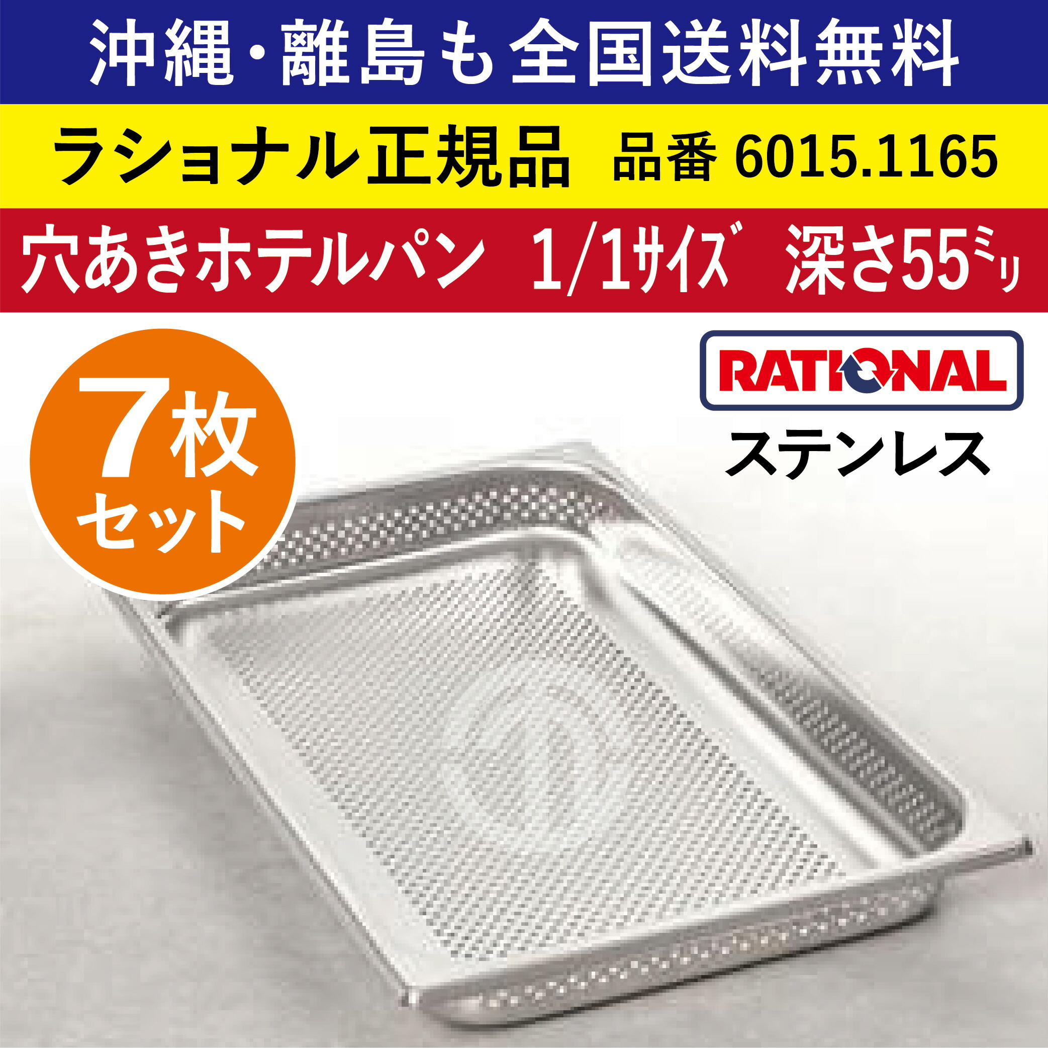 ★7枚セット★ ラショナル スチコン用 穴あきホテルパン ステンレス 1/1GN　1/1サイズ（325&times;530mm）深さ 55mm 均等かつ効率的スチームが可能 ビュッフェ 野菜 スチーム 蒸し料理 RATIONAL 穴あき 穴開きホテルパン 穴開き ホテルパン 全国送料無料 6015.1165 ★7枚★｜order kitchen nicr　店