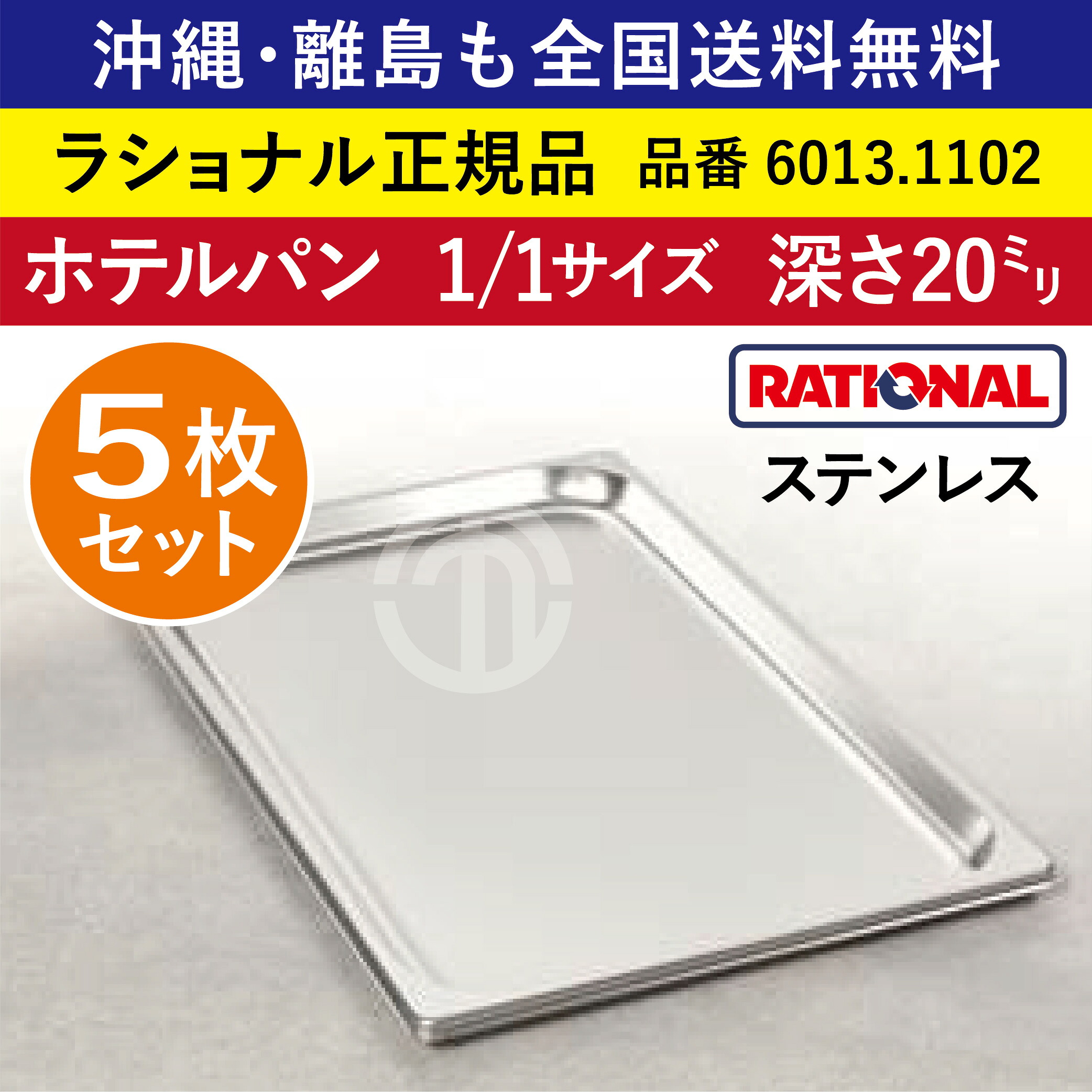 ★5枚仕掛ける★ ラショナル スチコン用 泊まり食麺麭 ステンレス鋼 1/1GN 1/1大きさ 深さ 20粍  325×530粍 耐久性◎ 厚さが標準尺度より最大限度で33％引きあげる 長々しい生存期間 際立つ積み重ね電気容量 RATIONAL 1/1 ステンレス鋼製 御役目用 オーヴン用 スチームコンベクション用 6013.1102 ★5枚★