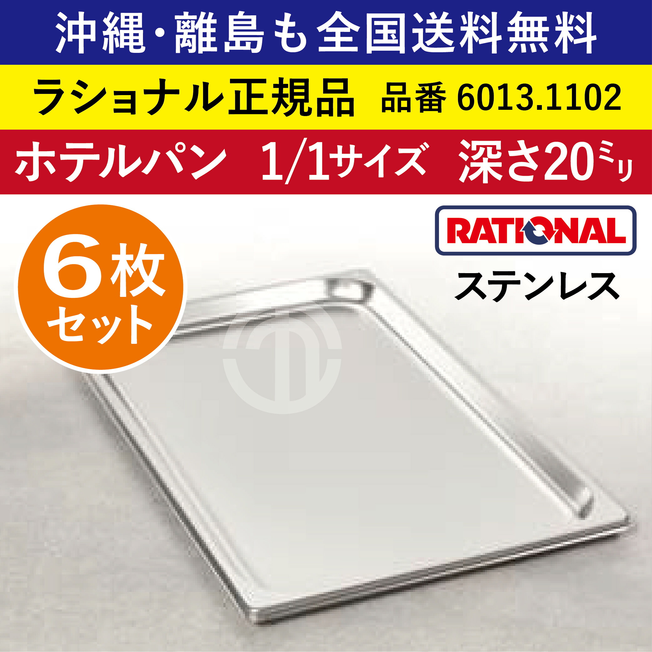 ★6枚セット★ ラショナル スチコン用 ホテルパン ステンレス 1/1GN 1/1サイズ 深さ 20mm 325×530mm 耐久性◎ 厚さが標準より最大で33%アップ 長い寿命 際立つ積み重ね能力 RATIONAL 1/1 ステンレス製 業務用 オーブン用 スチームコンベクション用 6013.1102 ★6枚★|order kitchen nicr 店