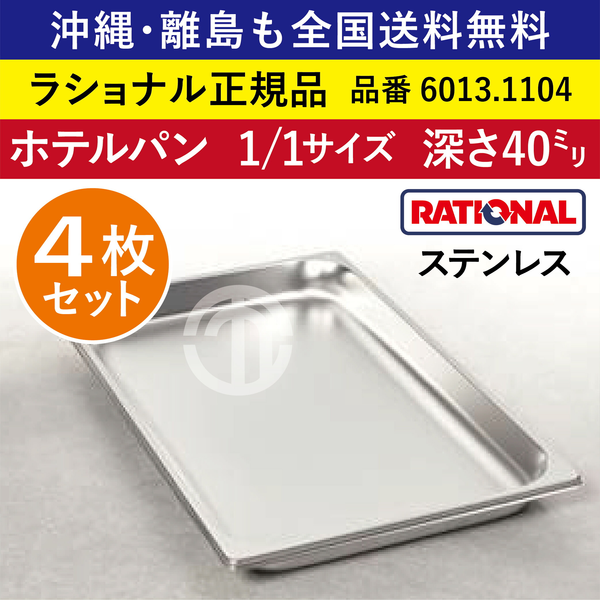 ★4枚仕掛ける★ ラショナル スチコン用 泊まり食麺麭 ステンレス鋼 1/1GN 1/1大きさ 深さ 40粍  325×530粍 耐久性◎ 厚さが標準尺度より最大限度で33％引きあげる 長々しい生存期間 際立つ積み重ね電気容量 RATIONAL 1/1 ステンレス鋼製 御役目用 オーヴン用 スチームコンベクション用 6013.1104 ★4枚★