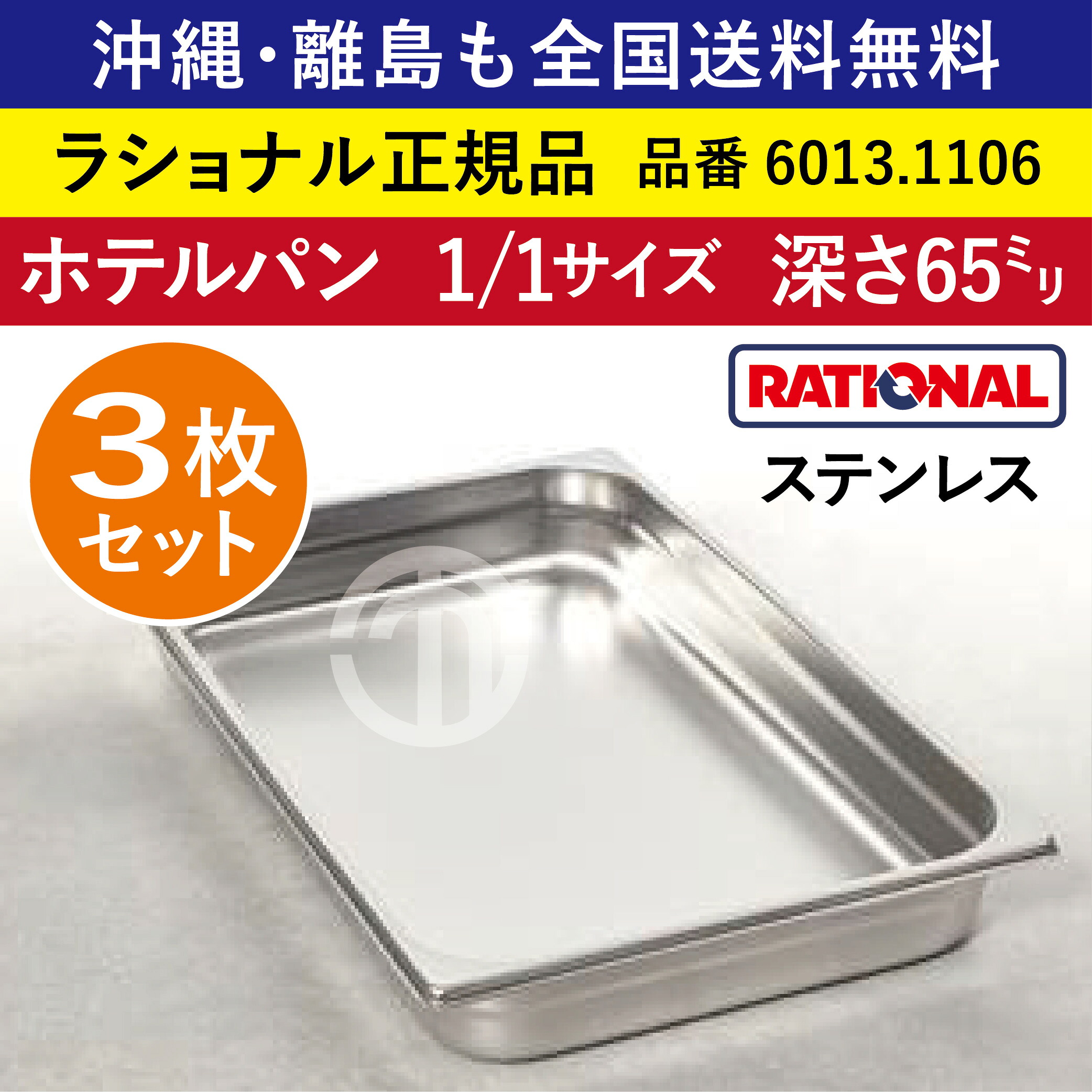 ★3枚仕掛ける★ ラショナル スチコン用 泊まり食麺麭 ステンレス鋼 1/1GN 1/1大きさ 深さ 65粍  325×530粍 耐久性◎ 厚さが判定基準より最大限度で33％引き上げる 長々しい耐久年数 際立つ積み重ね電気容量 RATIONAL 1/1 ステンレス鋼製 お役目用 オーヴン用 スチームコンベクション用 6013.1106 ★3枚★