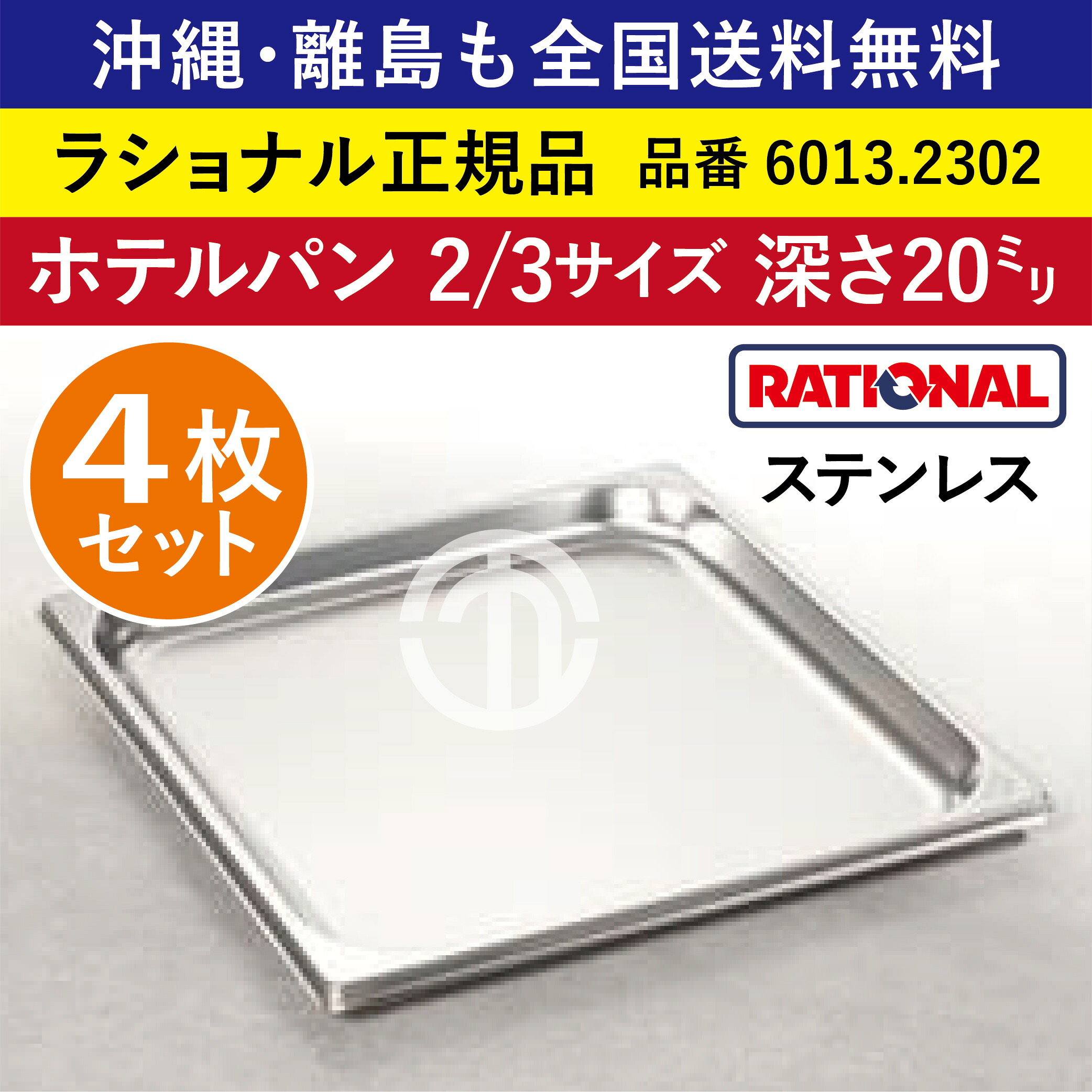 ★4枚セット★ ラショナル スチコン用 ホテルパン ステンレス 2/3GN 2/3サイズ 深さ 20mm 325&times;354mm 耐久性◎ 厚さが標準より最大で33％アップ 長い寿命 際立つ積み重ね能力 RATIONAL 2/3 ステンレス製 業務用 オーブン用 スチームコンベクション用 6013.2302 ★4枚★｜order kitchen nicr　店