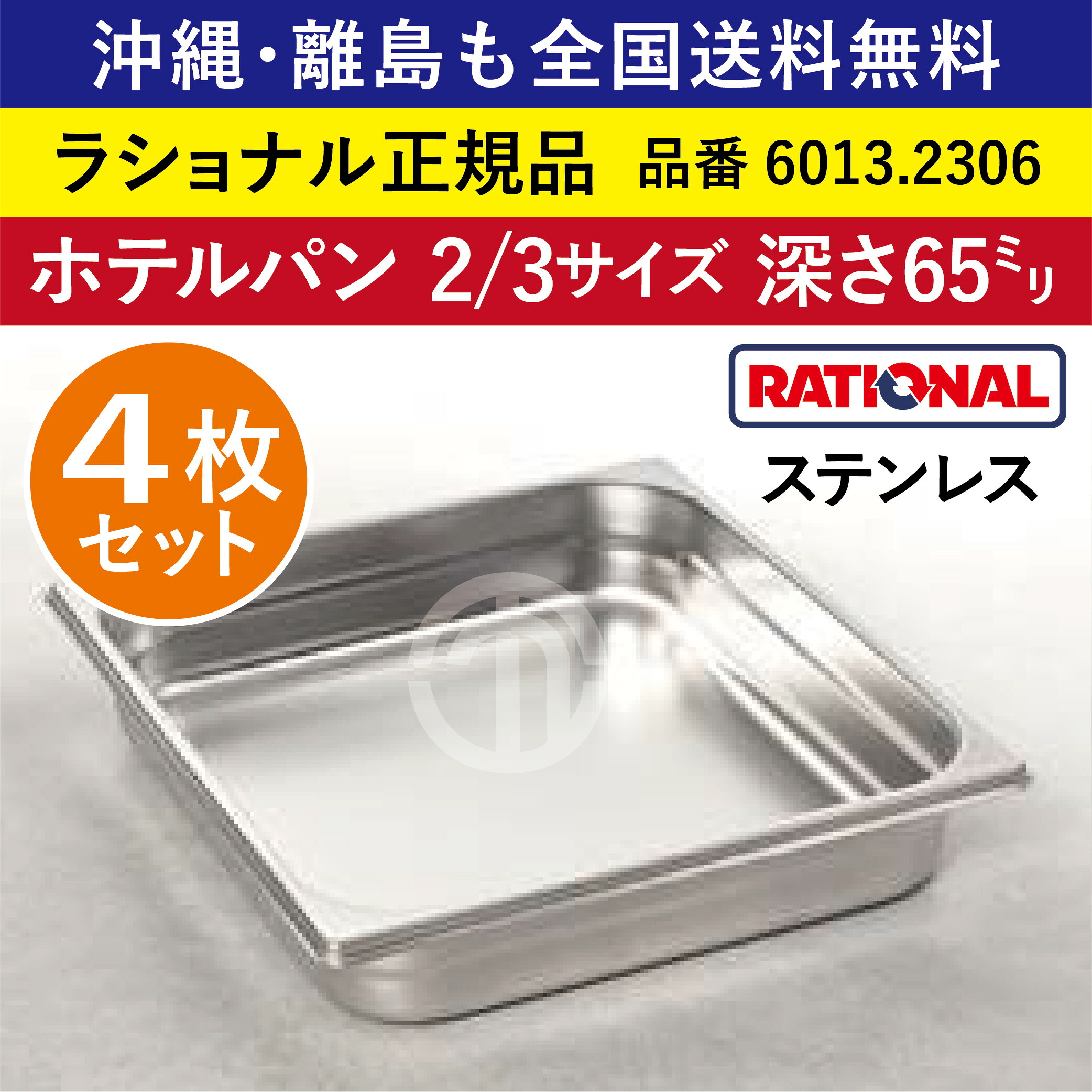 ★4枚仕掛ける★ ラショナル スチコン用 泊まり食麺麭 ステンレス鋼 2/3GN 2/3大きさ 深さ 65粍  325×354粍 耐久性◎ 厚さが判定基準より最大限度で33％引き上げる 長々しい耐久年数 際立つ積み重ね電気容量 RATIONAL 2/3 ステンレス鋼製 お役目用 オーヴン用 スチームコンベクション用 6013.2306 ★4枚★
