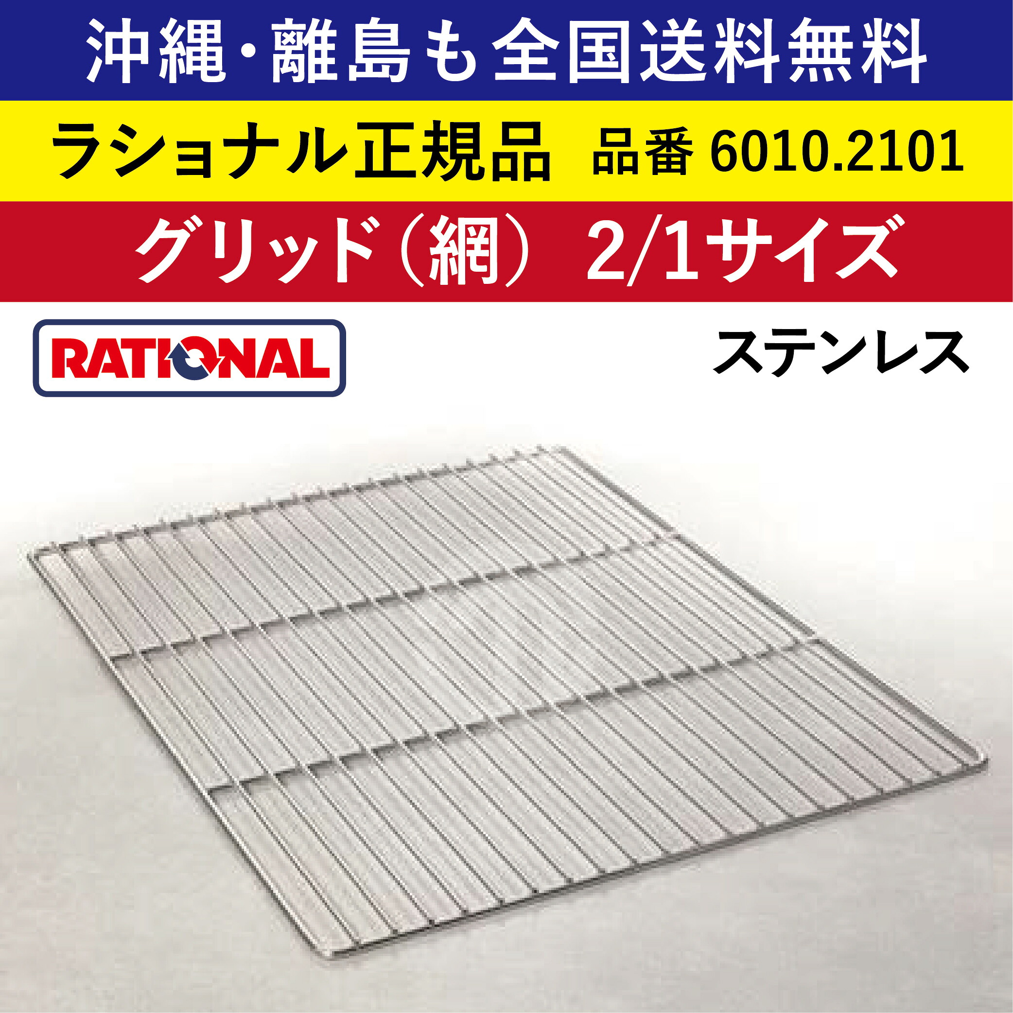 沖縄も 離島も 全国貨物輸送無料 【ラショナル置き目品】 ラショナル スチコン用 ステンレス鋼製 グリッド（網） ステンレス鋼 2/1GN 2/1大きさ 6010.2101 650×530粍 標準尺度を超えた素晴らしい品等 RATIONAL ラショナル  御役目用 スチコン オーヴン用 焙ずる 2/1 網