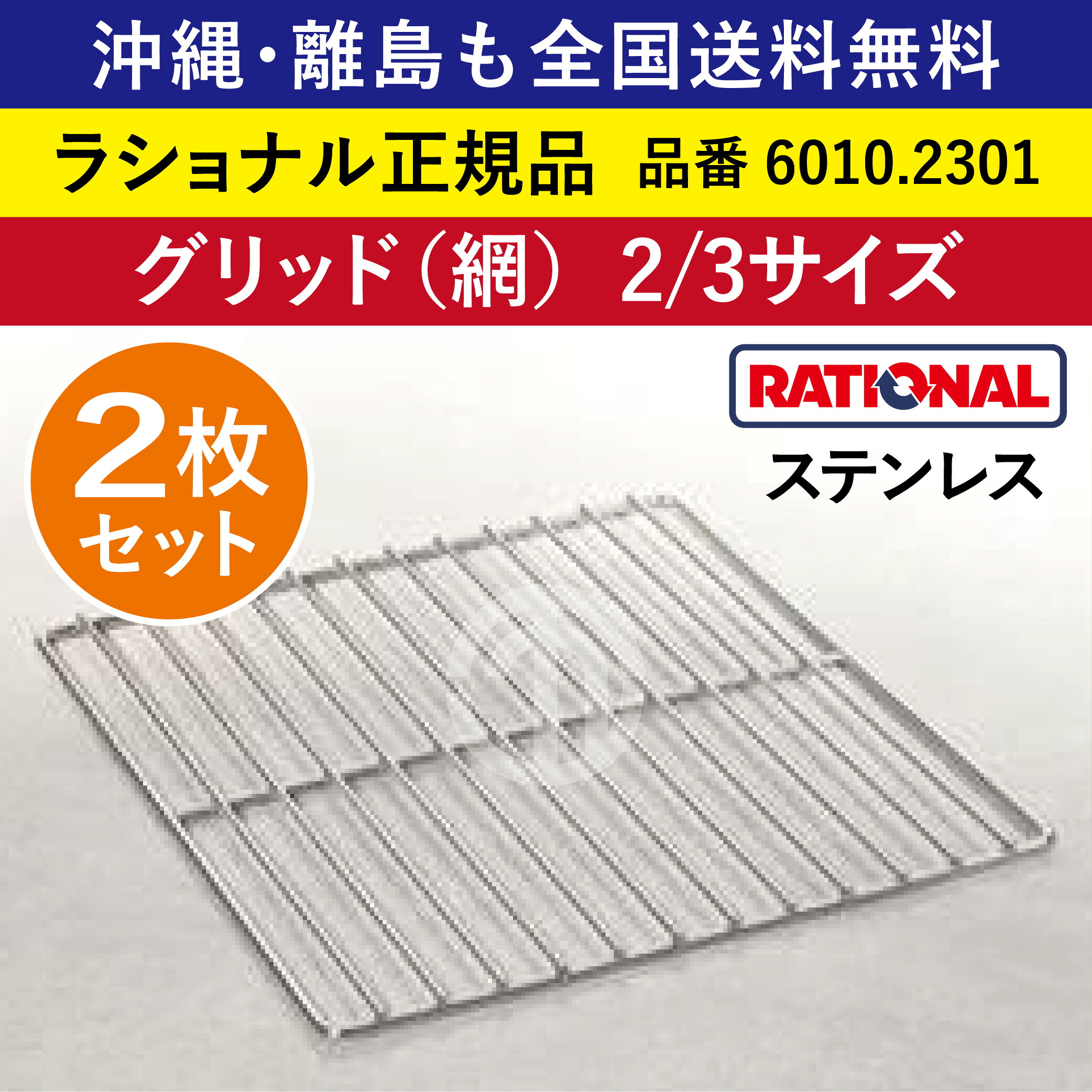 ★2枚仕掛ける★ ラショナル スチコン用 ステンレス鋼製 グリッド（網）2/3GN 2/3大きさ 325×354粍 2/3 焙ずるに至適 標準尺度を超えた素晴らしい品等 RATIONAL 御役目用 スチコン オーヴン用 オーヴン食麺麭 全国貨物輸送無料 ステンレス鋼 網 あみ 意中の女 焼き網 焼網 6010.2301 ★2枚★